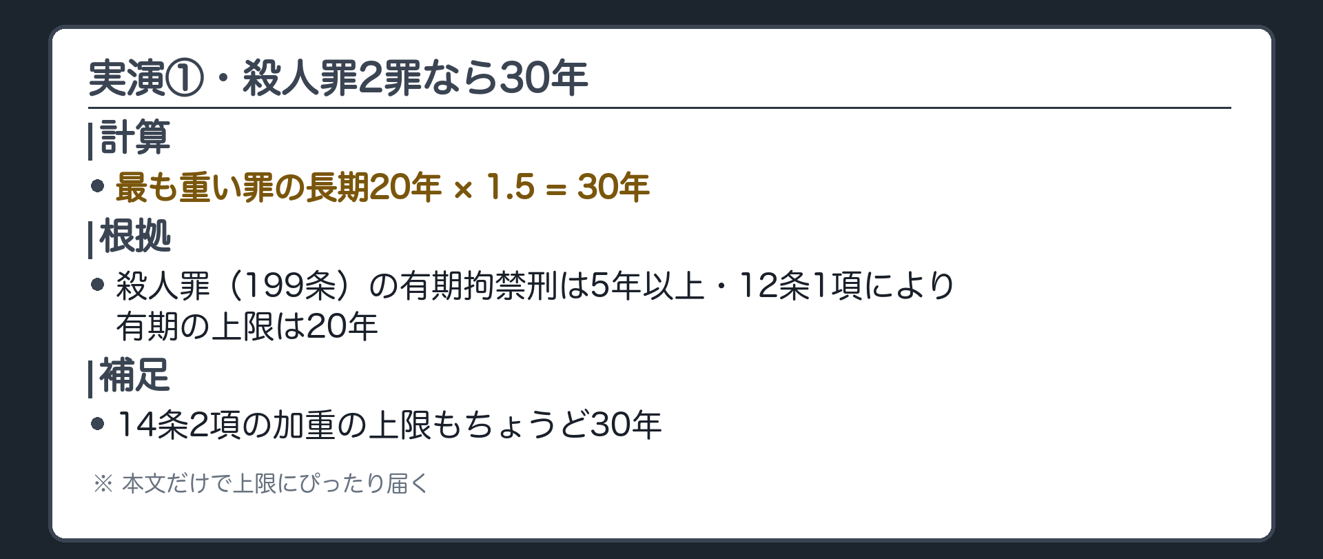 実演①・殺人罪2罪なら30年