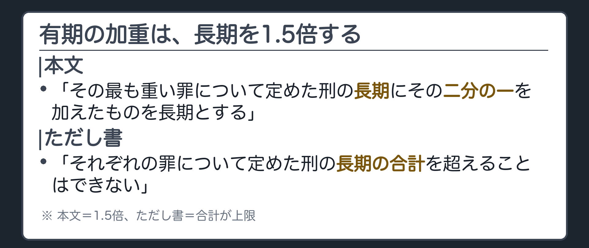 有期の加重は、長期を1.5倍する
