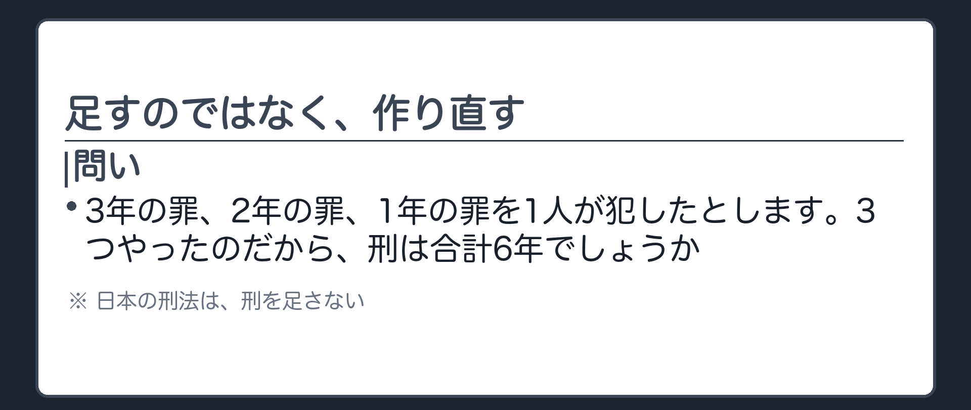 足すのではなく、作り直す