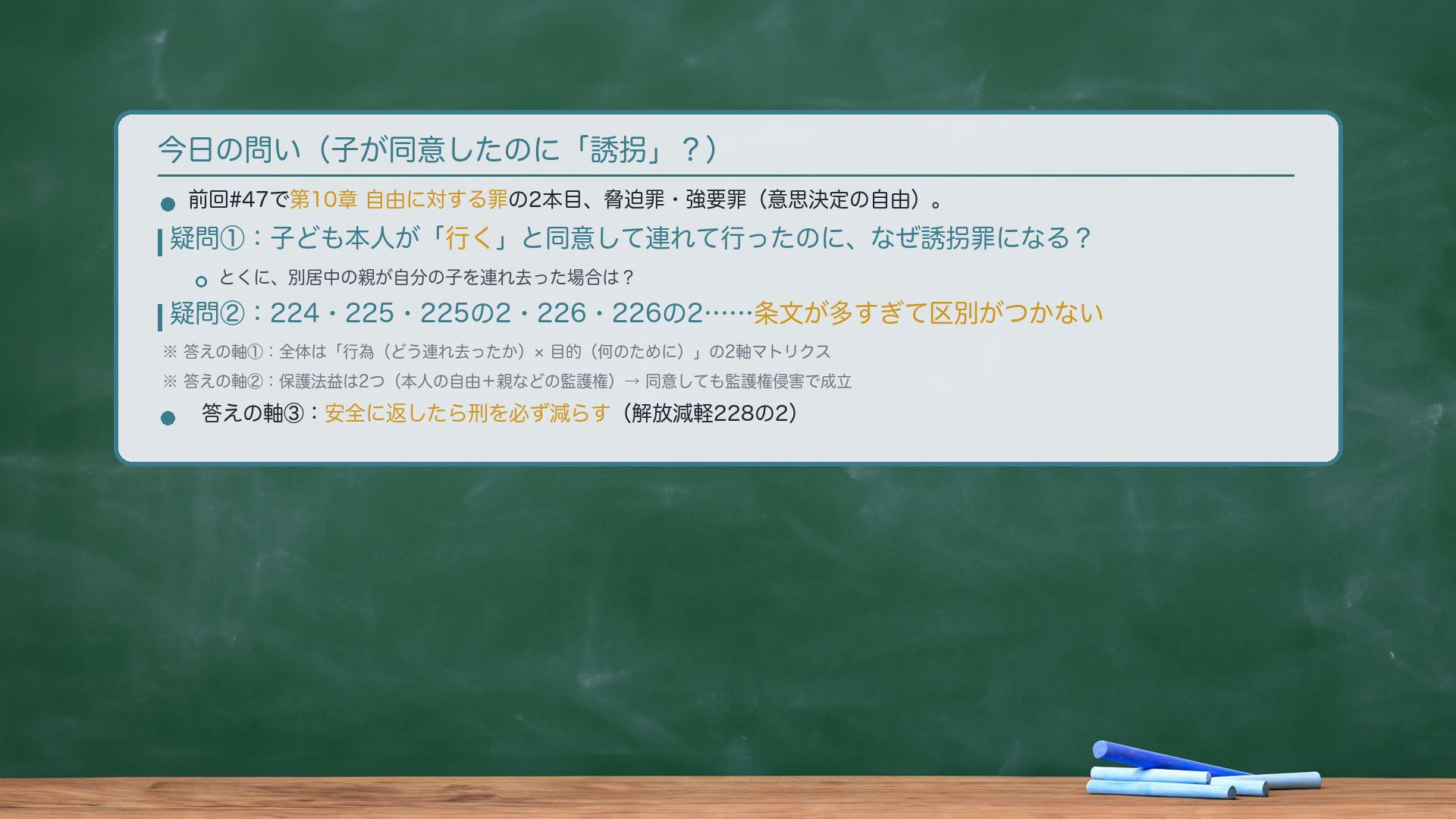 225条の2=身代金目的略取等罪(加重類型)。1項=身代金目的の拐取/2項=拐取後の身代金要求等。「安否を憂慮する者」=被拐取者の安否を身内として憂慮するのが社会通念上当然とみられる特殊な関係にある者(最決昭62・3・24)。例=銀行の頭取を拐取し、幹部に身代金を要求する場合も該当しうる(頭取の安否を身内として憂慮する関係)。実際に憂慮する者が存在しなくても、その目的があれば本罪は成立する(目的犯)。