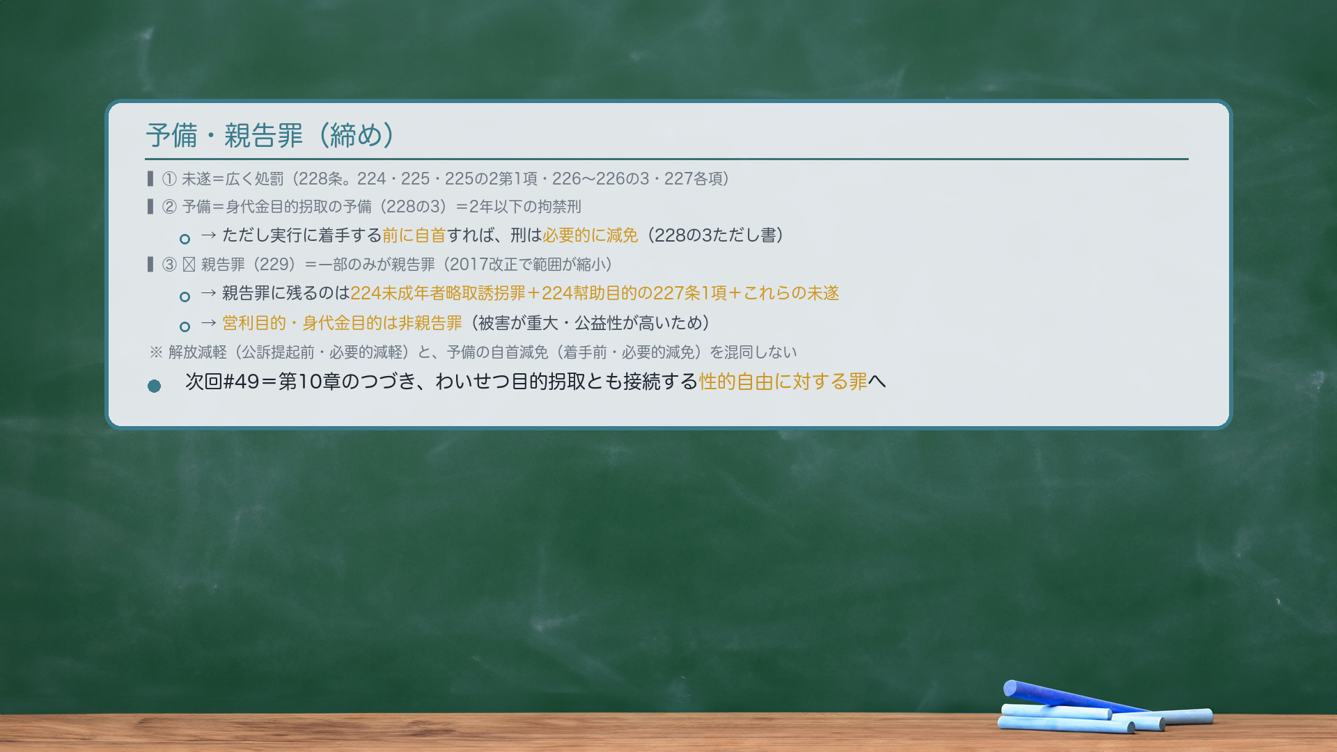 予備・親告罪(締め)。①未遂=広く処罰(228条)。②予備=身代金目的拐取の予備(228の3)=2年以下の拘禁刑。ただし実行に着手する前に自首すれば、刑は必要的に減免(228の3ただし書)。③🔴親告罪(229)=一部のみが親告罪(2017改正で範囲が縮小)。営利目的・身代金目的は非親告罪(被害が重大・公益性が高いため)。解放減軽(公訴提起前・必要的減軽)と、予備の自首減免(着手前・必要的減免)を混同しない。