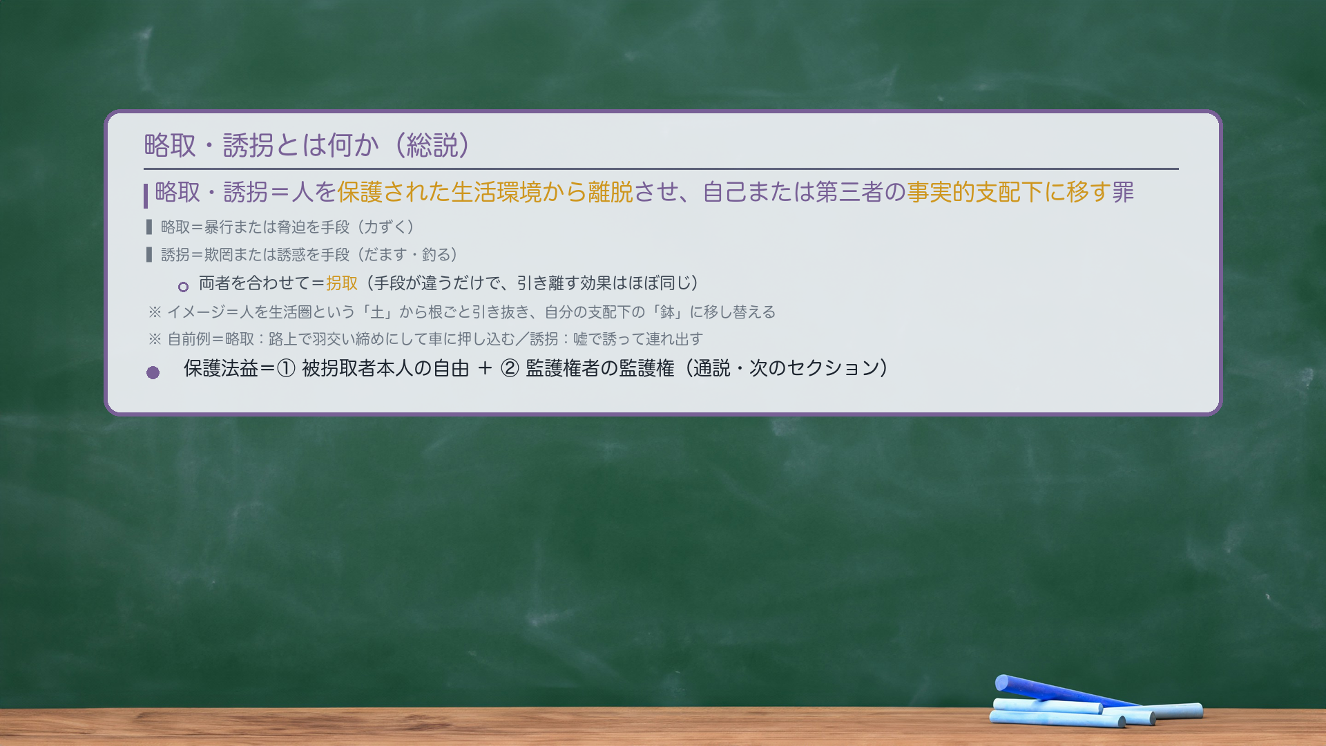 略取・誘拐とは何か(総説)。略取・誘拐=人を保護された生活環境から離脱させ、自己または第三者の事実的支配下に移す罪。略取=暴行または脅迫を手段(力ずく)/誘拐=欺罔または誘惑を手段(だます・釣る)。両者を合わせて=拐取。手段が違うだけで、引き離す効果はほぼ同じ。イメージ=人を生活圏という「土」から根ごと引き抜き、自分の支配下の「鉢」に移し替える。自前例=略取:路上で羽交い締めにして車に押し込む/誘拐:嘘で誘って連れ出す。保護法益=①本人の自由+②監護権者の監護権(通説・次のセクション)。