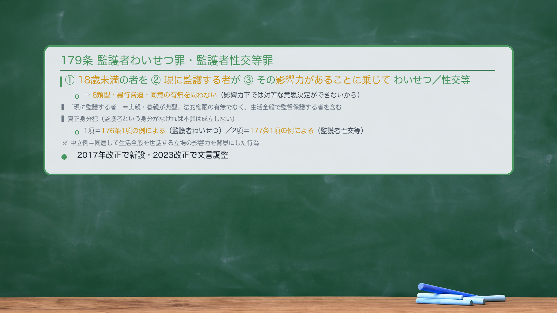 179条 監護者わいせつ罪・監護者性交等罪。①18歳未満の者を②現に監護する者が③その影響力があることに乗じてわいせつ/性交等。→8類型・暴行脅迫・同意の有無を問わない(影響力下では対等な意思決定ができないから)。「現に監護する者」=実親・養親が典型。法的権限の有無でなく、生活全般で監督保護する者を含む。真正身分犯(監護者という身分がなければ本罪は成立しない)。1項=176条1項の例による(監護者わいせつ)/2項=177条1項の例による(監護者性交等)。中立例=同居して生活全般を世話する立場の影響力を背景にした行為。2017年改正で新設・2023改正で文言調整。