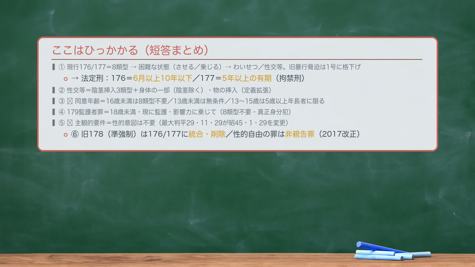 🔴 主観的要件=性的意図の要否。旧判例(最判昭45・1・29)は性的意図を成立要件として必要とした。最大判平29・11・29が47年ぶりに判例変更し、性的意図は成立要件として不要とした。軸=この罪が守るのは被害者側の性的自由。侵害があるかは行為そのものの性質・状況で客観的に決まり、行為者の内心(性的意図の有無)で成否を分けるのは不合理。だから意図は不要。行為者の主観的事情は「わいせつな行為」該当性の判断要素の一つにとどまる。中立例=報復・侮辱の目的で、性的意図がなくても、行為自体が性的な性質をもち被害者の性的自由を侵害すれば、わいせつな行為に当たりうる。現行176でも妥当。