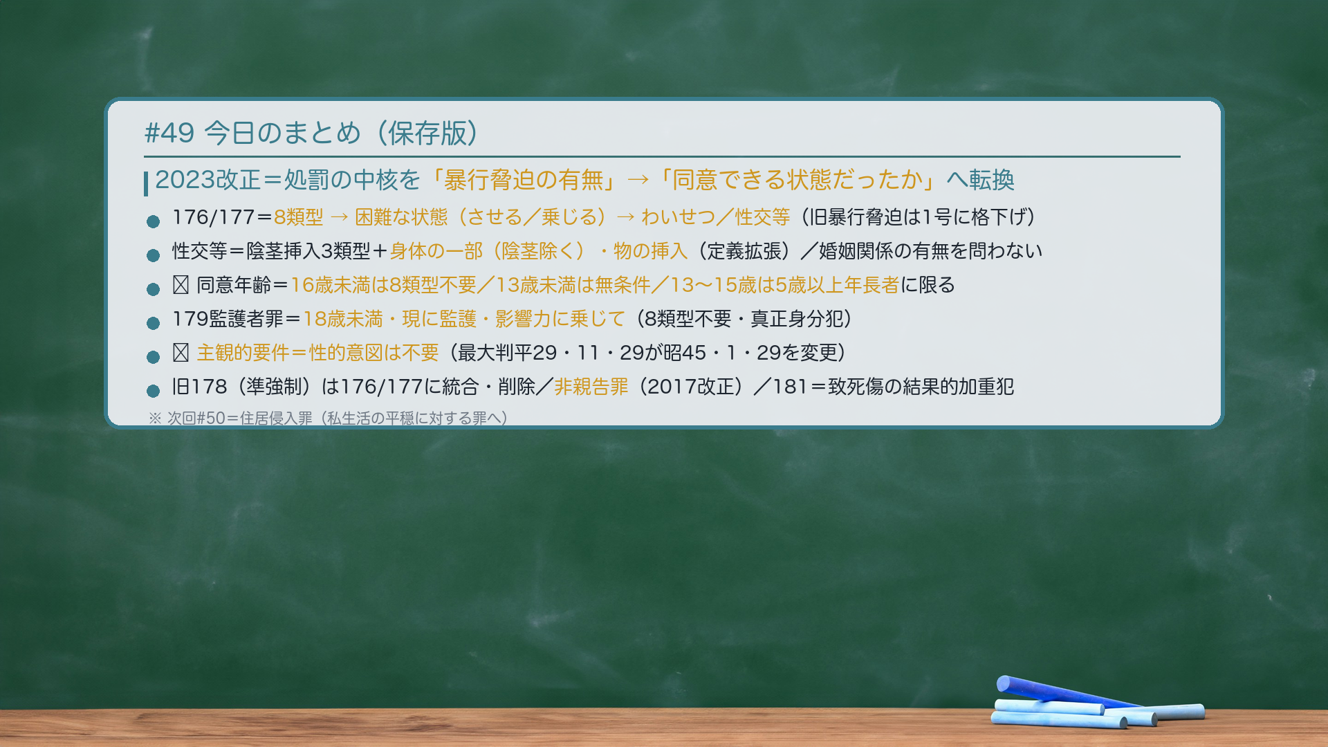#49 今日のまとめ。2023改正=処罰の中核を「暴行脅迫の有無」→「同意できる状態だったか」へ転換。176/177=8類型→困難な状態(させる/乗じる)→わいせつ/性交等(旧暴行脅迫は1号に格下げ)。性交等=陰茎挿入3類型+身体の一部(陰茎除く)・物の挿入(定義拡張)/婚姻関係の有無を問わない。🔴同意年齢=16歳未満は8類型不要/13歳未満は無条件/13〜15歳は5歳以上年長者に限る。179監護者罪=18歳未満・現に監護・影響力に乗じて(8類型不要・真正身分犯)。🔴主観的要件=性的意図は不要(最大判平29・11・29が昭45・1・29を変更)。旧178(準強制)は176/177に統合・削除/非親告罪(2017改正)/181=致死傷の結果的加重犯。次回#50=住居侵入罪。