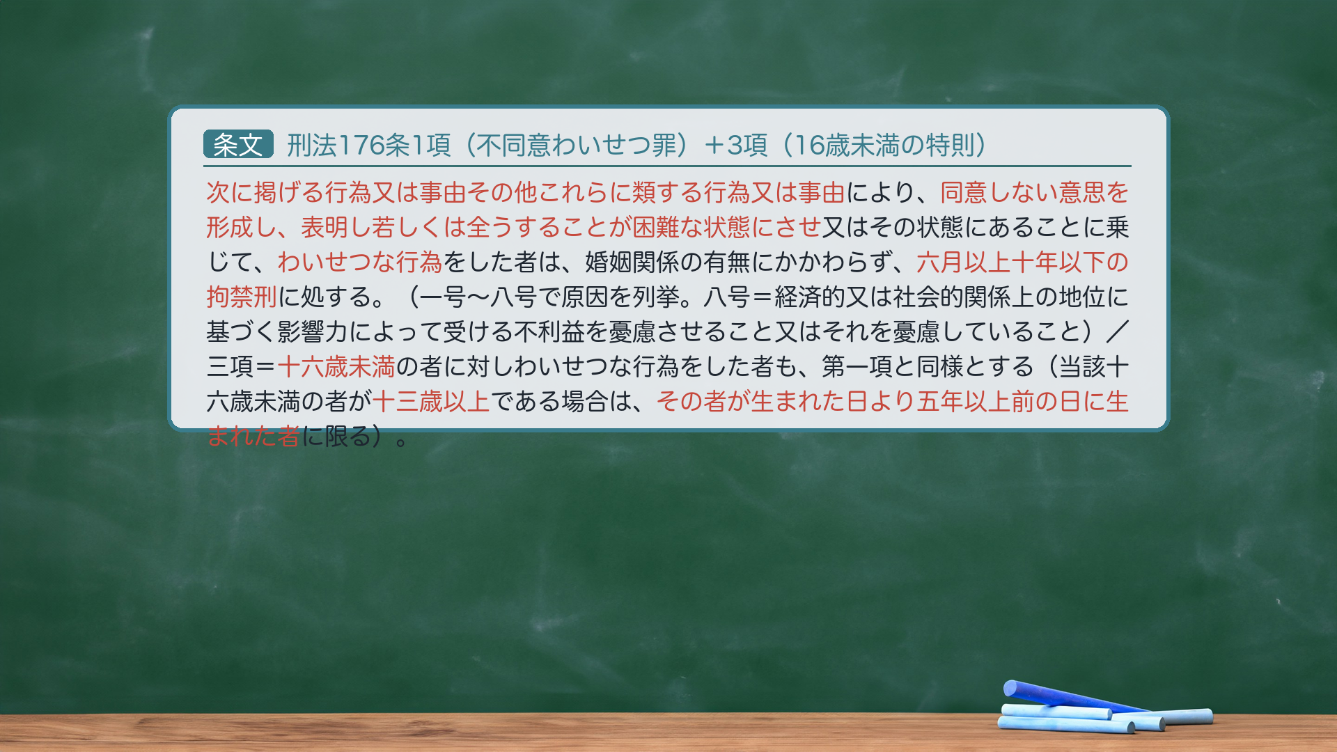 刑法176条1項(不同意わいせつ罪)+3項(16歳未満の特則):次に掲げる行為又は事由その他これらに類する行為又は事由により、同意しない意思を形成し、表明し若しくは全うすることが困難な状態にさせ又はその状態にあることに乗じて、わいせつな行為をした者は、婚姻関係の有無にかかわらず、六月以上十年以下の拘禁刑に処する。(一号〜八号で原因を列挙。八号=経済的又は社会的関係上の地位に基づく影響力によって受ける不利益を憂慮させること又はそれを憂慮していること)/三項=行為の相手が十六歳未満の者であるときも、同様とする(その者が十三歳以上である場合は、五年以上前の日に生まれた者に限る)。