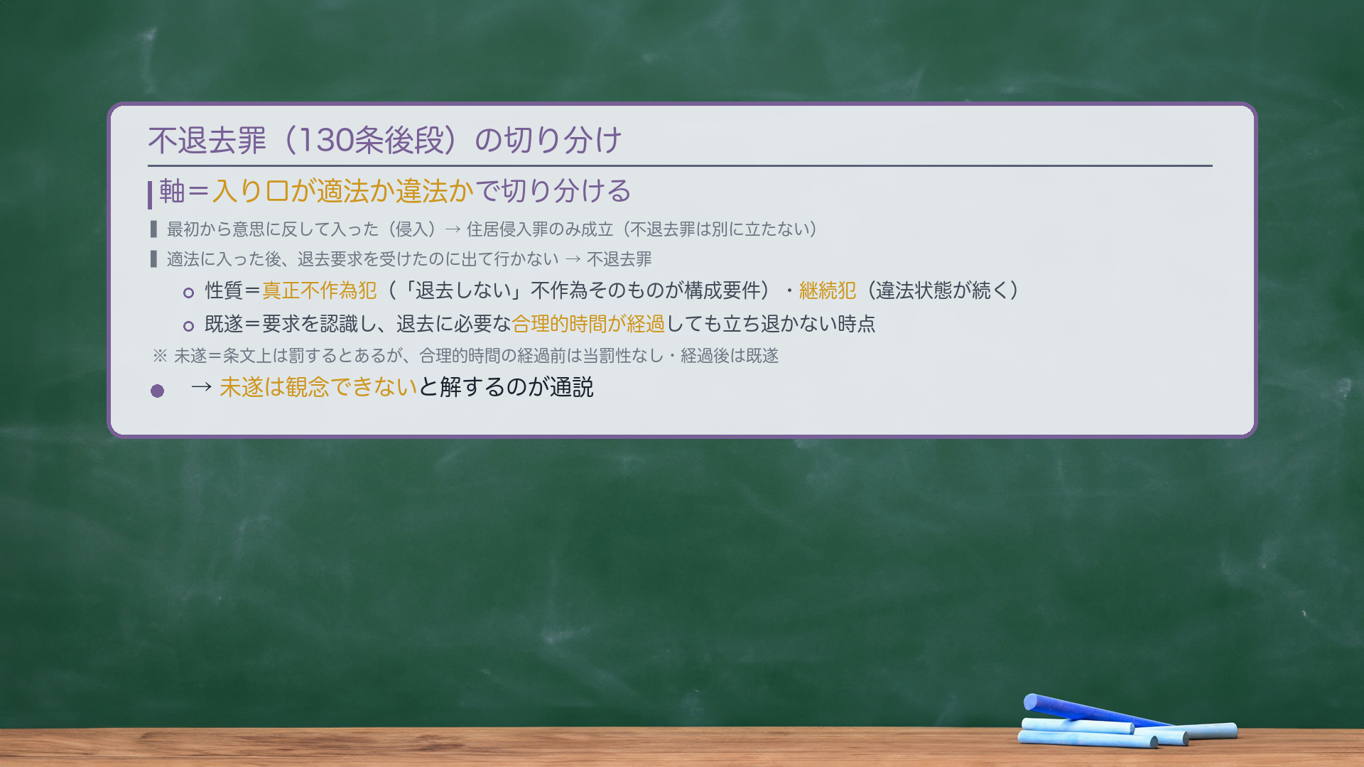 不退去罪(130条後段)の切り分け。軸=入り口が適法か違法かで切り分ける。最初から意思に反して入った(侵入)→住居侵入罪のみ成立(不退去罪は別に立たない)。適法に入った後、退去要求を受けたのに出て行かない→不退去罪。性質=真正不作為犯(「退去しない」不作為そのものが構成要件)・継続犯(違法状態が続く)。既遂=要求を認識し、退去に必要な合理的時間が経過しても立ち退かない時点。未遂=条文上は罰するとあるが、合理的時間の経過前は当罰性なし・経過後は既遂→未遂は観念できないと解するのが通説。