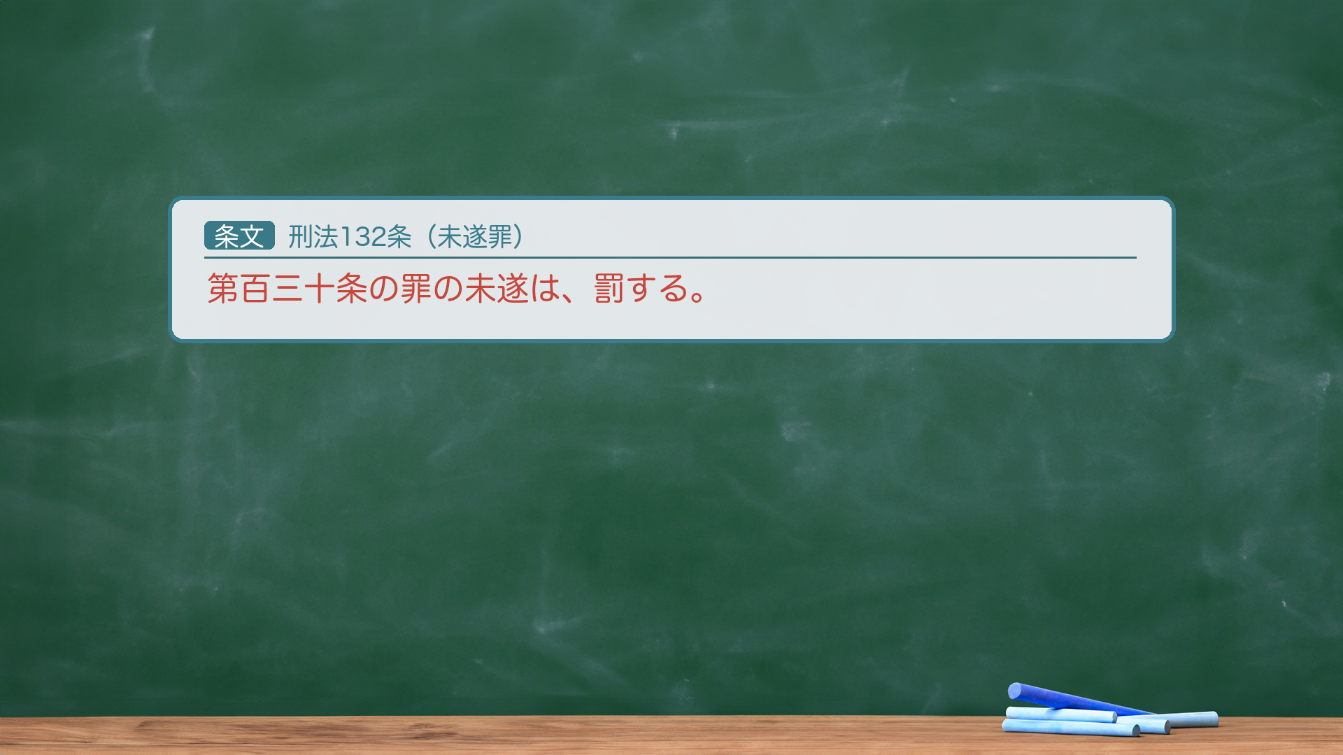 既遂時期・未遂(132条)。既遂=身体が住居等に入った時点(身体の全部または重要部分の侵入時)。未遂を処罰(132条=130条の罪の未遂は罰する)。例=塀を乗り越えようとして途中で逮捕/屋内に入ろうとして鍵を破壊した段階で逮捕=未遂。なお建造物では、警察署の塀の上部に上がった時点で既遂とした判例もある(最決平21・7・13)。罪数=窃盗・強盗・傷害・殺人・放火等とは牽連犯(侵入が目的犯罪の手段。詳細は罪数・各財産犯の回へ)。