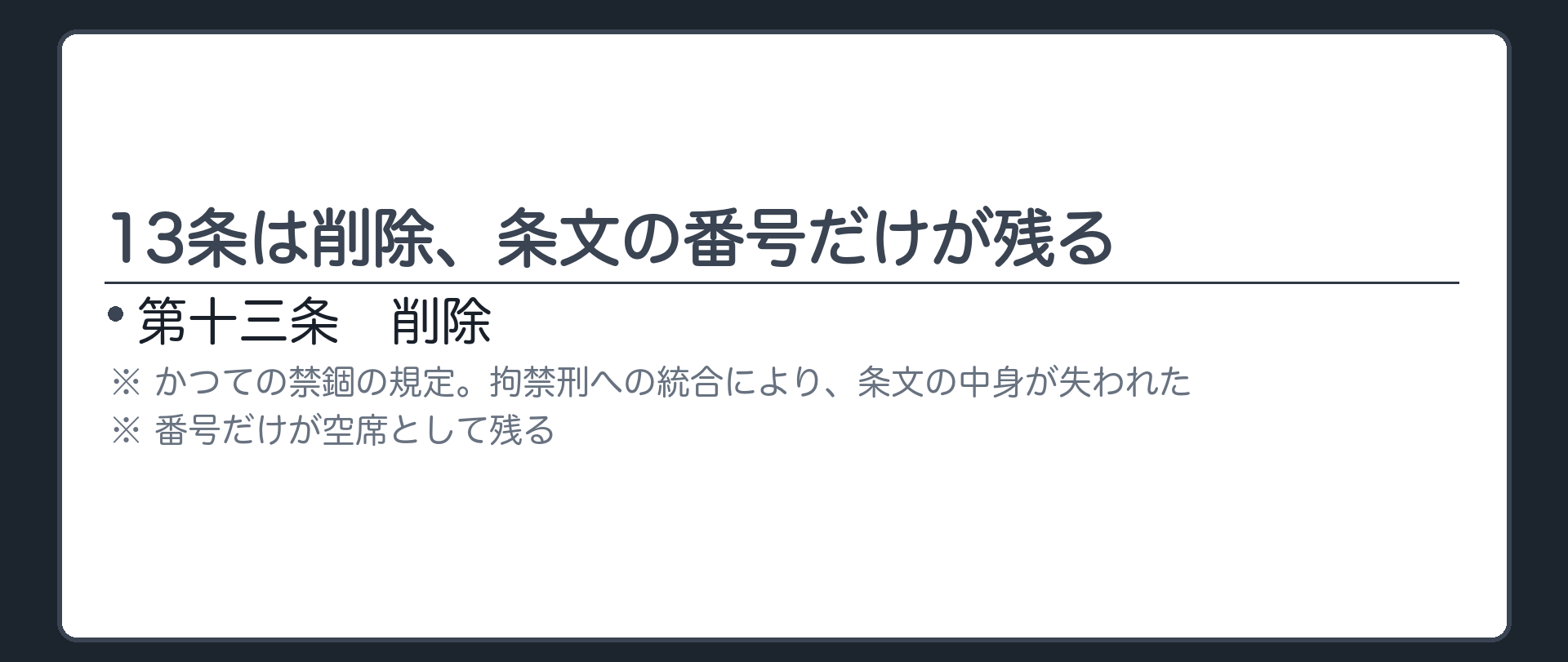 13条は削除、条文の番号だけが残る