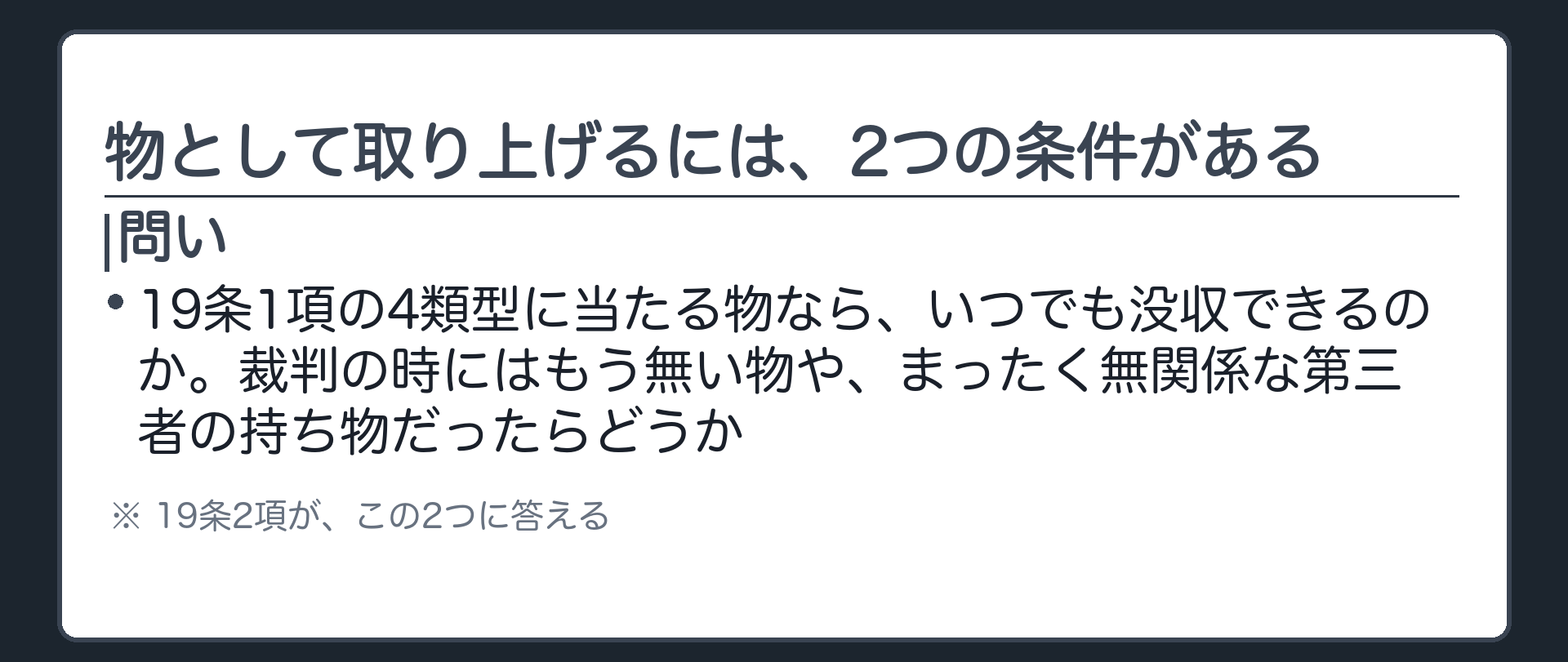 物として取り上げるには、2つの条件がある
