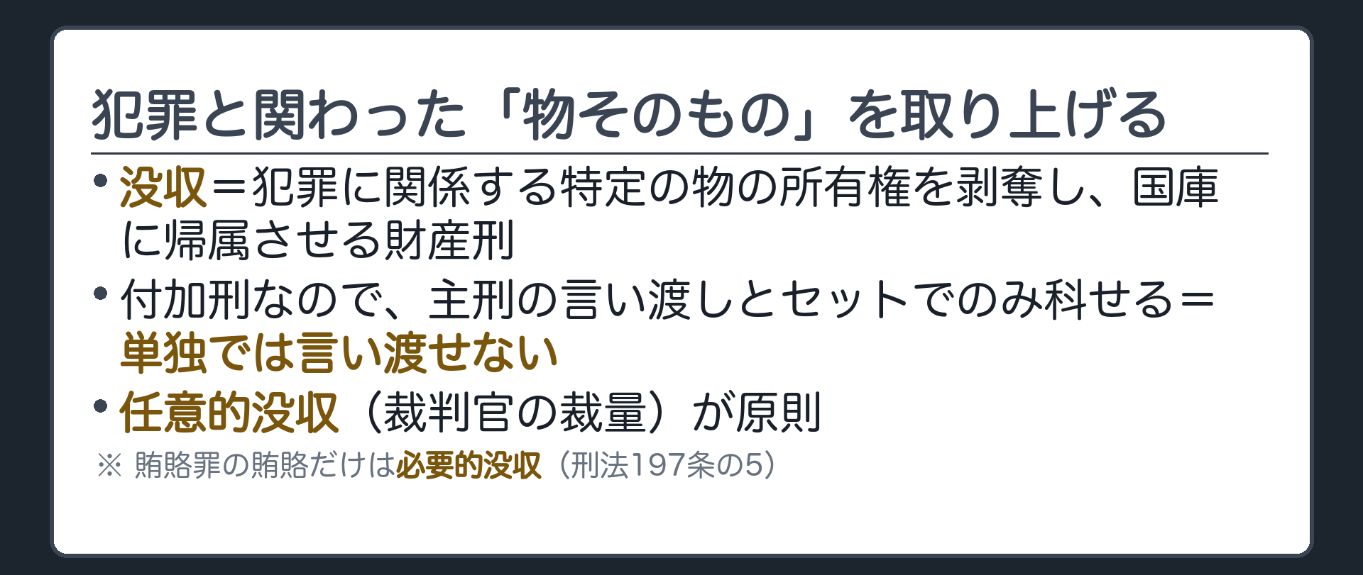 犯罪と関わった"物そのもの"を取り上げる