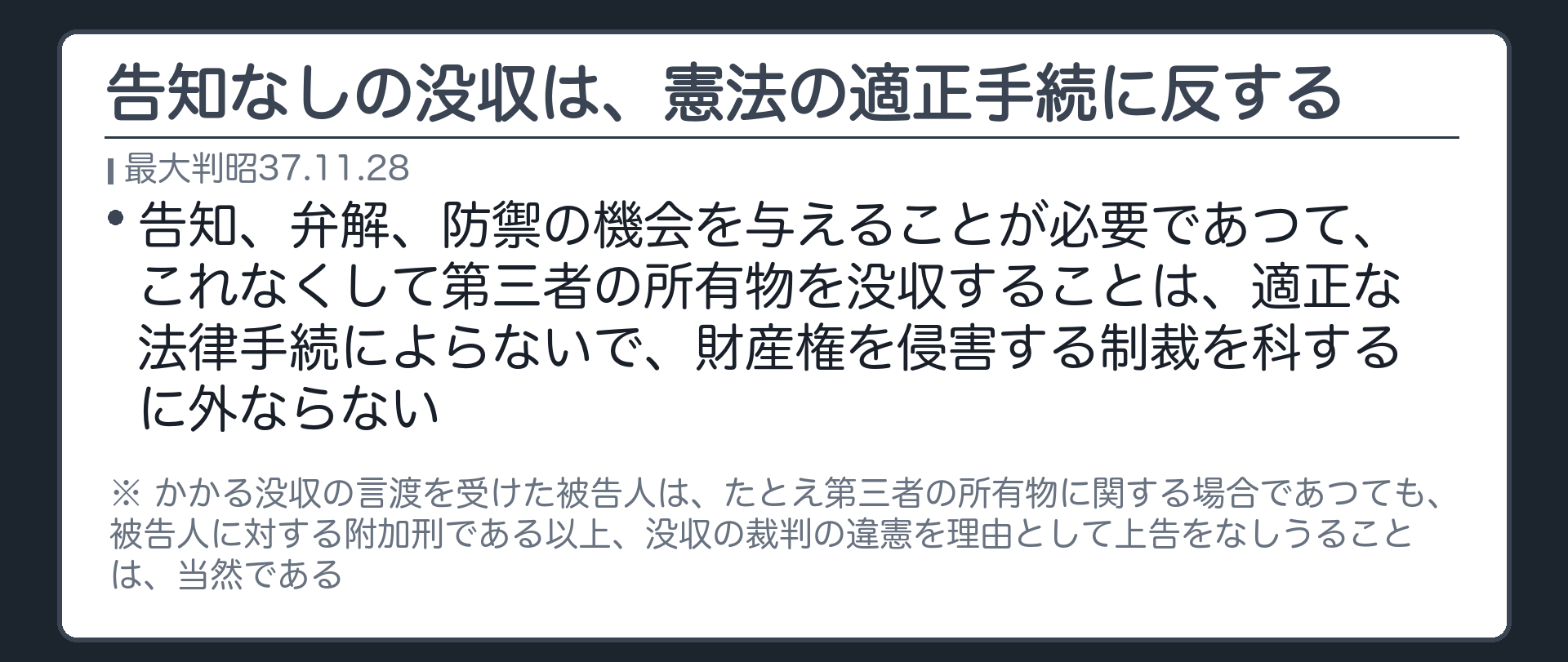 告知なしの没収は、憲法の適正手続に反する