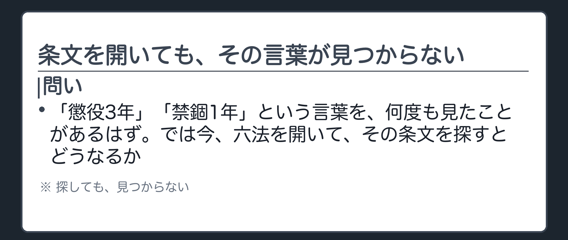 条文を開いても、その言葉が見つからない