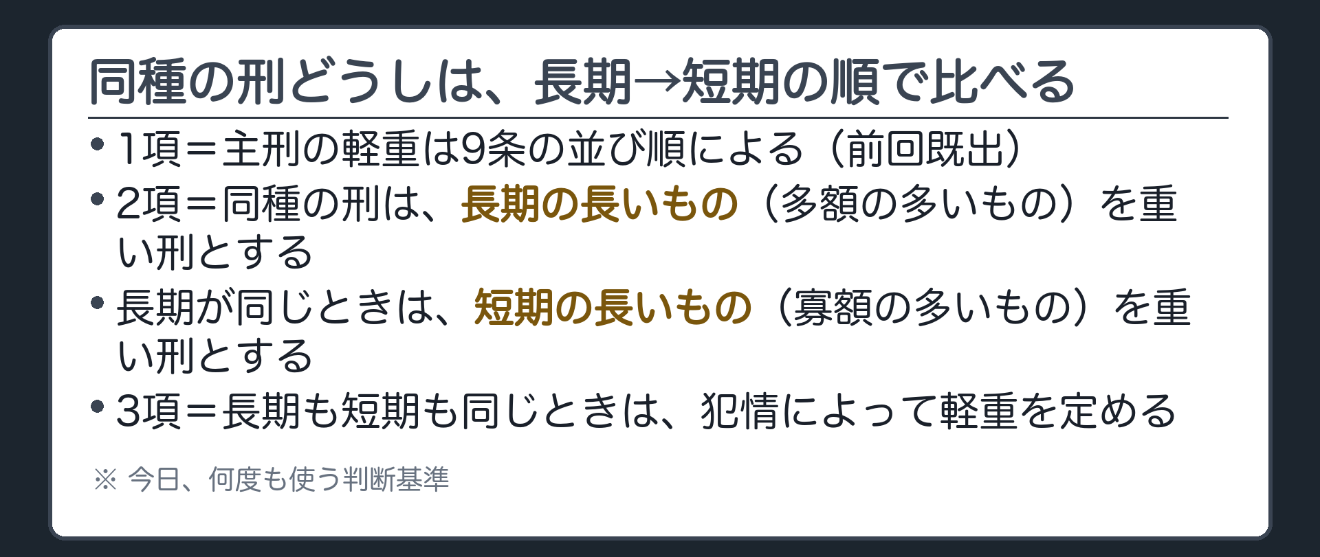 同種の刑どうしは、長期→短期の順で比べる