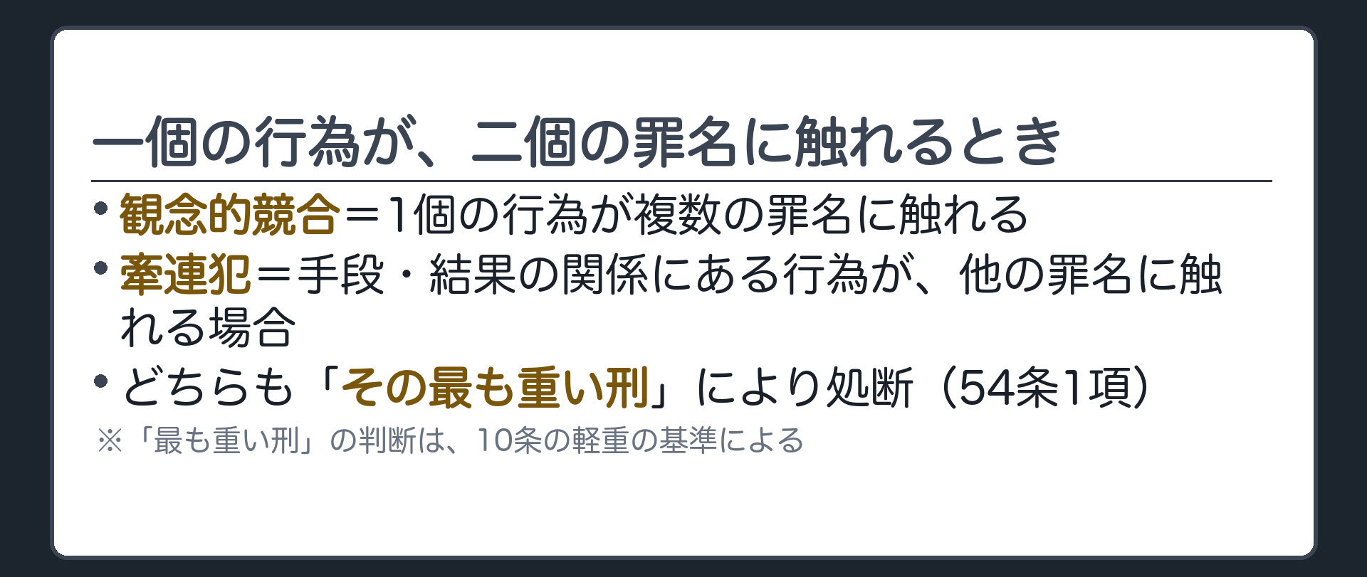 一個の行為が、二個の罪名に触れるとき