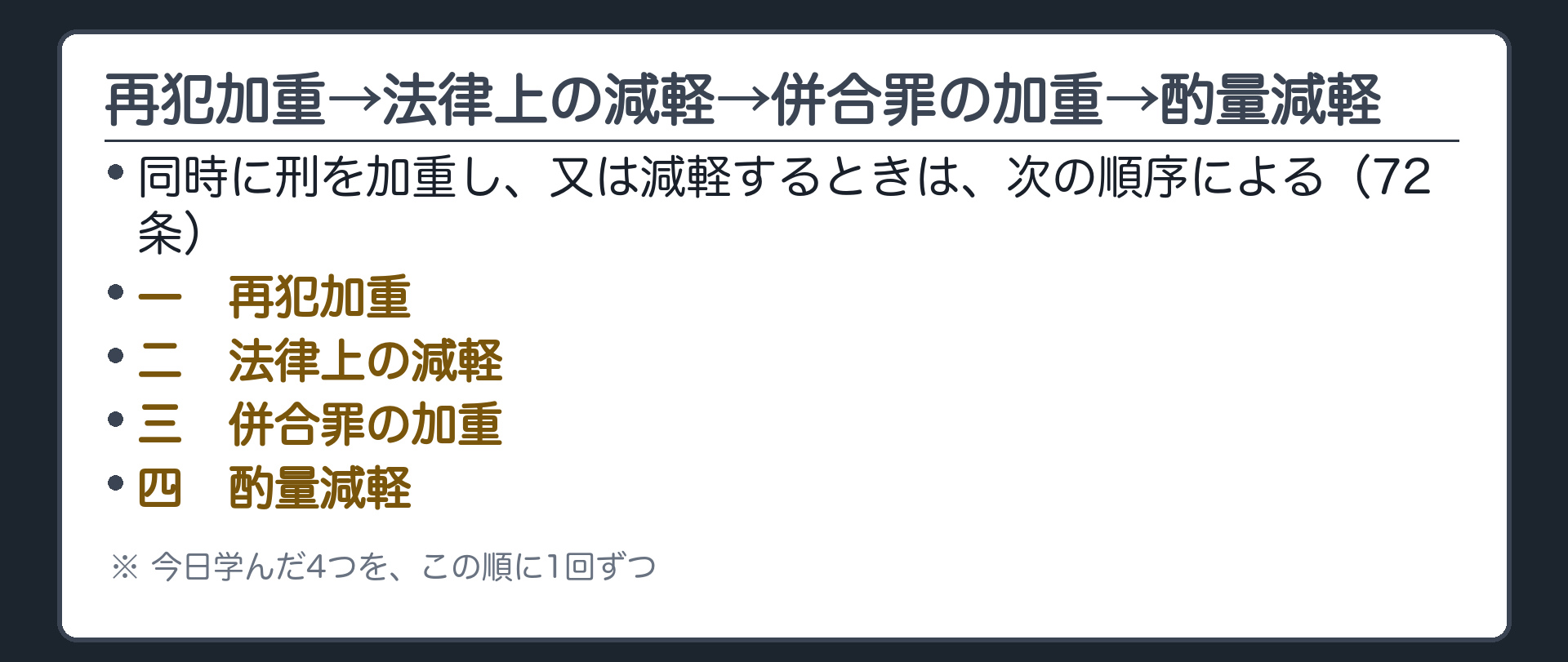 再犯加重→法律上の減軽→併合罪の加重→酌量減軽