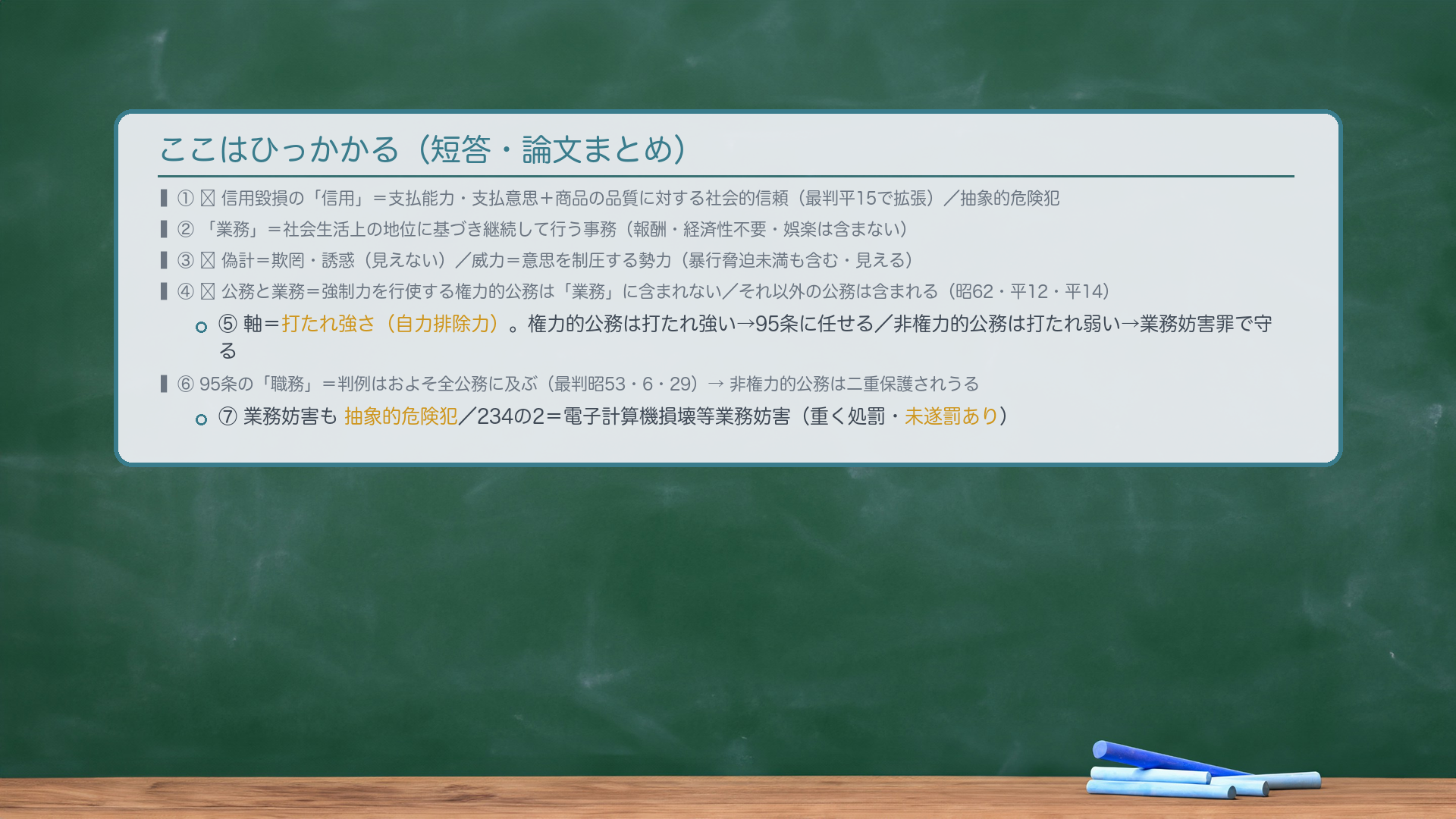 ここはひっかかる(短答・論文まとめ)。①🔴信用毀損の「信用」=支払能力・支払意思+商品の品質に対する社会的信頼(最判平15で拡張)/抽象的危険犯。②「業務」=社会生活上の地位に基づき継続して行う事務(報酬・経済性不要・娯楽は含まない)。③🔴偽計=欺罔・誘惑(見えない)/威力=意思を制圧する勢力(暴行脅迫未満も含む・見える)。④🔴公務と業務=強制力を行使する権力的公務は「業務」に含まれない/それ以外の公務は含まれる(昭62・平12・平14)。⑤軸=打たれ強さ(自力排除力)。権力的公務は打たれ強い→95条に任せる/非権力的公務は打たれ弱い→業務妨害罪で守る。⑥95条の「職務」=判例はおよそ全公務に及ぶ(最判昭53・6・29)→非権力的公務は二重保護されうる。⑦業務妨害も抽象的危険犯/234の2=電子計算機損壊等業務妨害(重く処罰・未遂罰あり)。