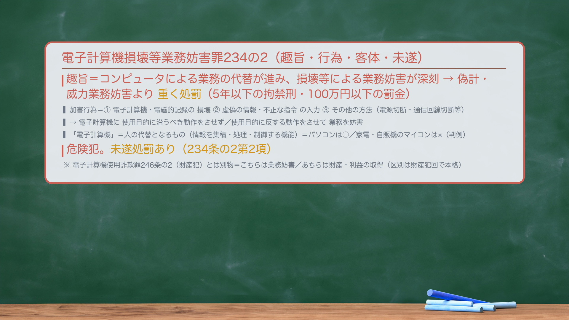電子計算機損壊等業務妨害罪234の2。趣旨=コンピュータによる業務の代替が進み、損壊等による業務妨害が深刻→偽計・威力業務妨害より重く処罰(5年以下の拘禁刑・100万円以下の罰金)。加害行為=①電子計算機・電磁的記録の損壊②虚偽の情報・不正な指令の入力③その他の方法(電源切断・通信回線切断等)→電子計算機に使用目的に沿うべき動作をさせず/使用目的に反する動作をさせて業務を妨害。「電子計算機」=人の代替となるもの(情報を集積・処理・制御する機能)=パソコンは○/家電・自販機のマイコンは×(判例)。危険犯。未遂処罰あり(234条の2第2項)。電子計算機使用詐欺罪246条の2(財産犯)とは別物=こちらは業務妨害/あちらは財産・利益の取得。