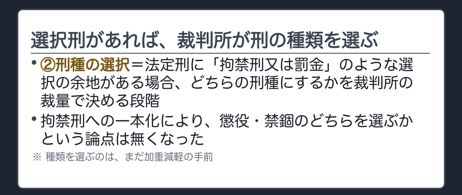選択刑があれば、裁判所が刑の種類を選ぶ