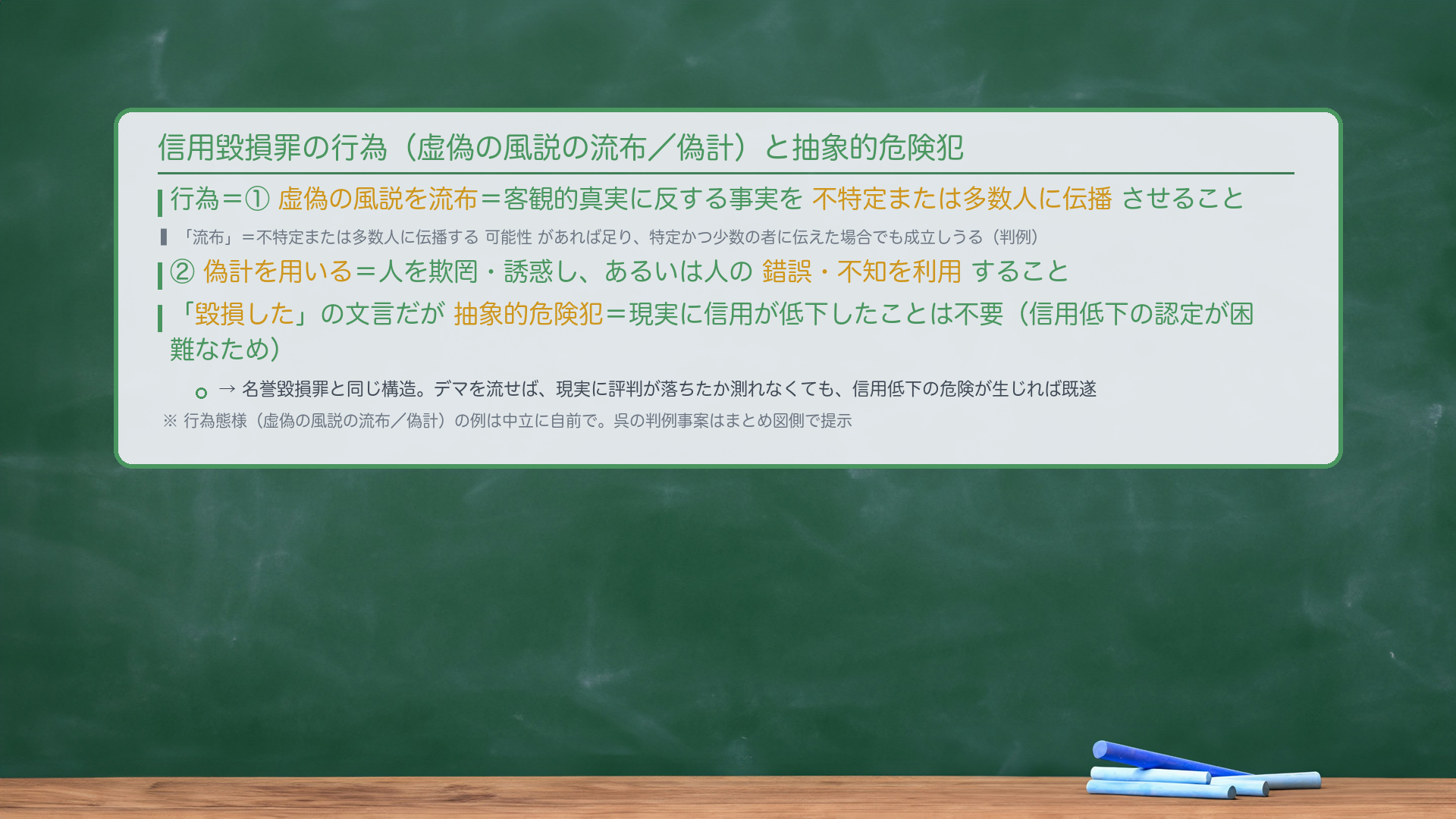 信用毀損罪の行為。①虚偽の風説を流布=客観的真実に反する事実を不特定または多数人に伝播させること。「流布」=不特定または多数人に伝播する可能性があれば足り、特定かつ少数の者に伝えた場合でも成立しうる(判例)。②偽計を用いる=人を欺罔・誘惑し、あるいは人の錯誤・不知を利用すること。「毀損した」の文言だが抽象的危険犯=現実に信用が低下したことは不要(信用低下の認定が困難なため)。→名誉毀損罪と同じ構造。デマを流せば、現実に評判が落ちたか測れなくても、信用低下の危険が生じれば既遂。行為態様の例は中立に自前で。