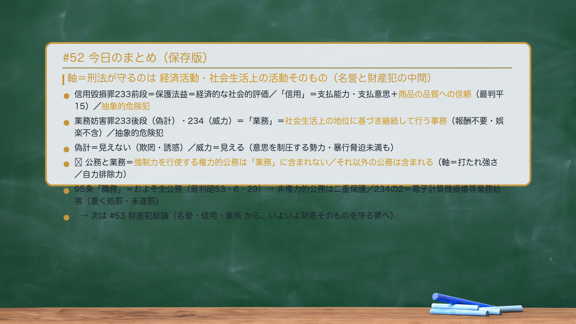#52 今日のまとめ。軸=刑法が守るのは経済活動・社会生活上の活動そのもの(名誉と財産犯の中間)。信用毀損罪233前段=保護法益=経済的な社会的評価/「信用」=支払能力・支払意思+商品の品質への信頼(最判平15)/抽象的危険犯。業務妨害罪233後段(偽計)・234(威力)=「業務」=社会生活上の地位に基づき継続して行う事務(報酬不要・娯楽不含)/抽象的危険犯。偽計=見えない(欺罔・誘惑)/威力=見える(意思を制圧する勢力・暴行脅迫未満も)。🔴公務と業務=強制力を行使する権力的公務は「業務」に含まれない/それ以外の公務は含まれる(軸=打たれ強さ/自力排除力)。95条「職務」=およそ全公務(最判昭53・6・29)→非権力的公務は二重保護/234の2=電子計算機損壊等業務妨害(重く処罰・未遂罰)。次は#53 財産犯総論。
