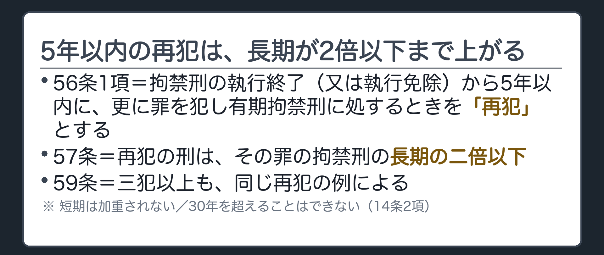 5年以内に再び罪を犯すと、長期が2倍以下まで上がる