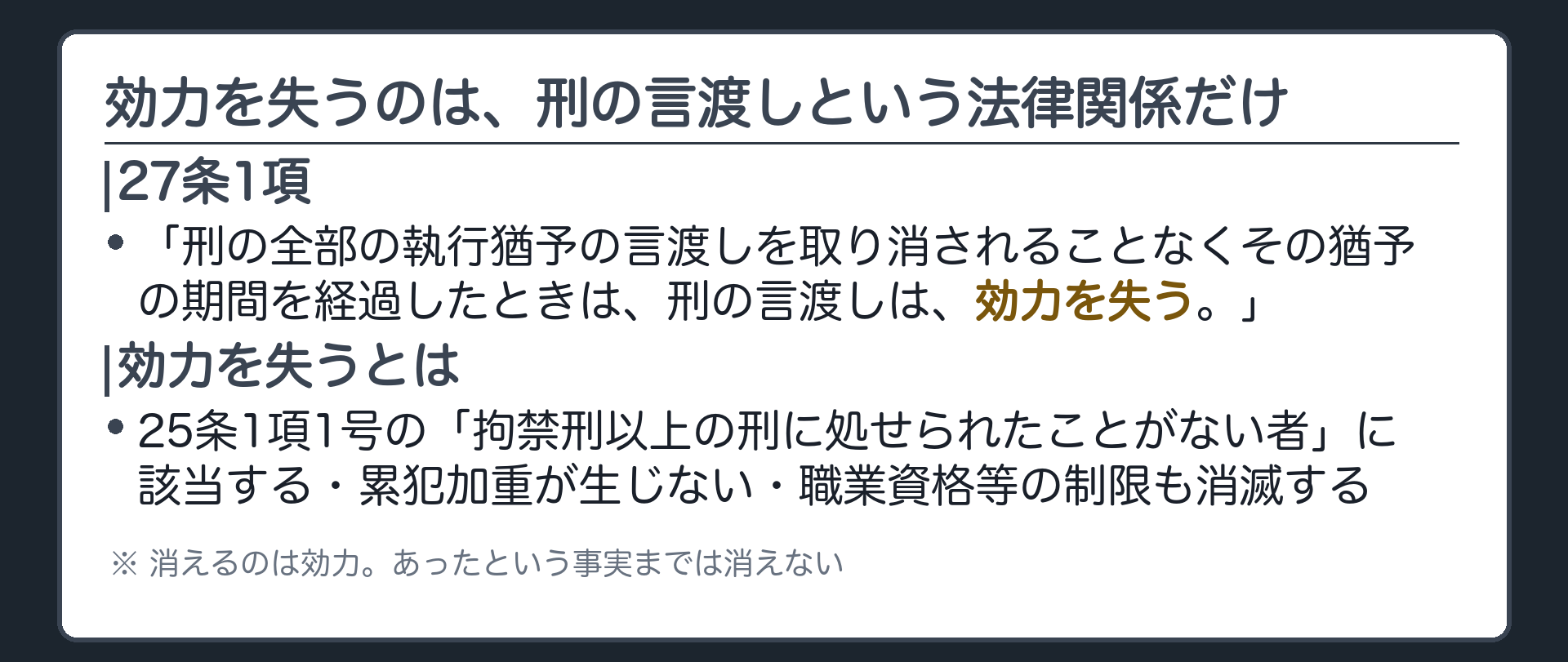 効力を失うのは、刑の言渡しという法律関係だけ