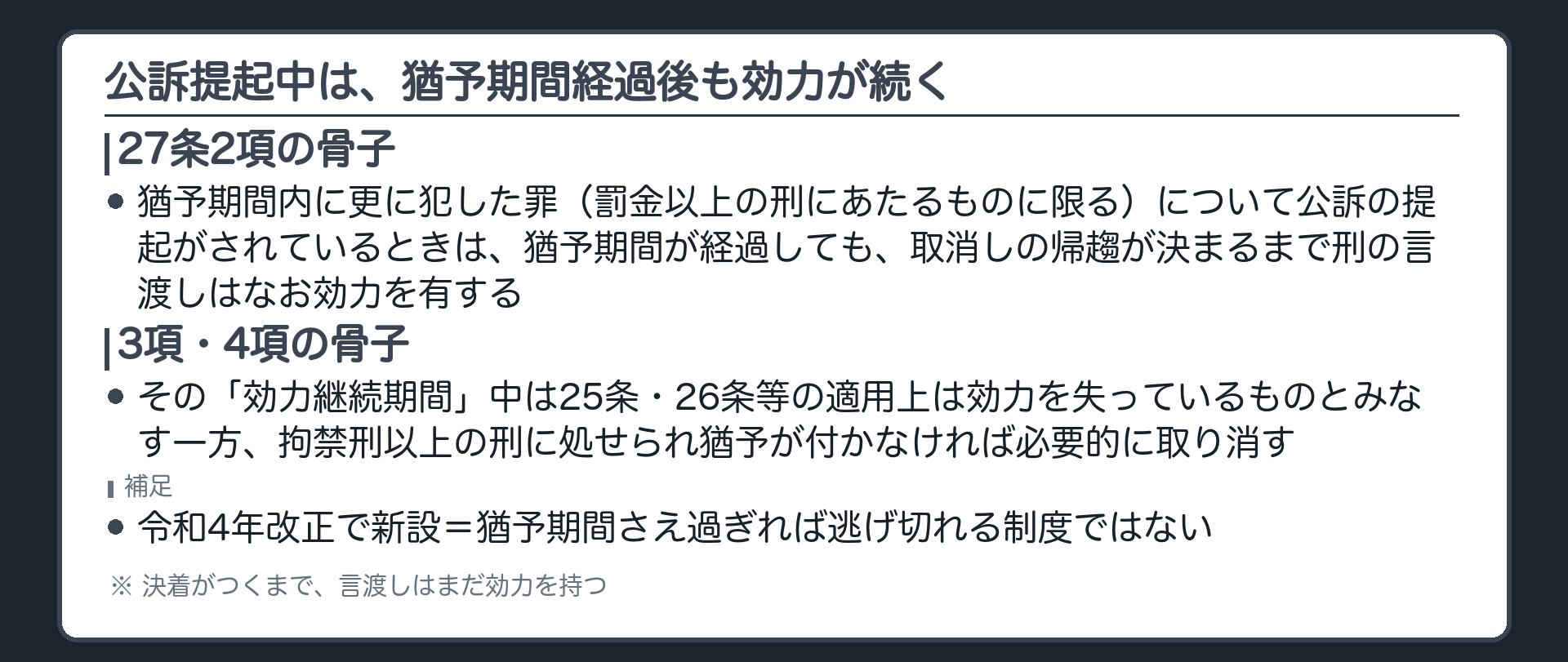 猶予期間が過ぎても、公訴提起中は効力が続くことがある
