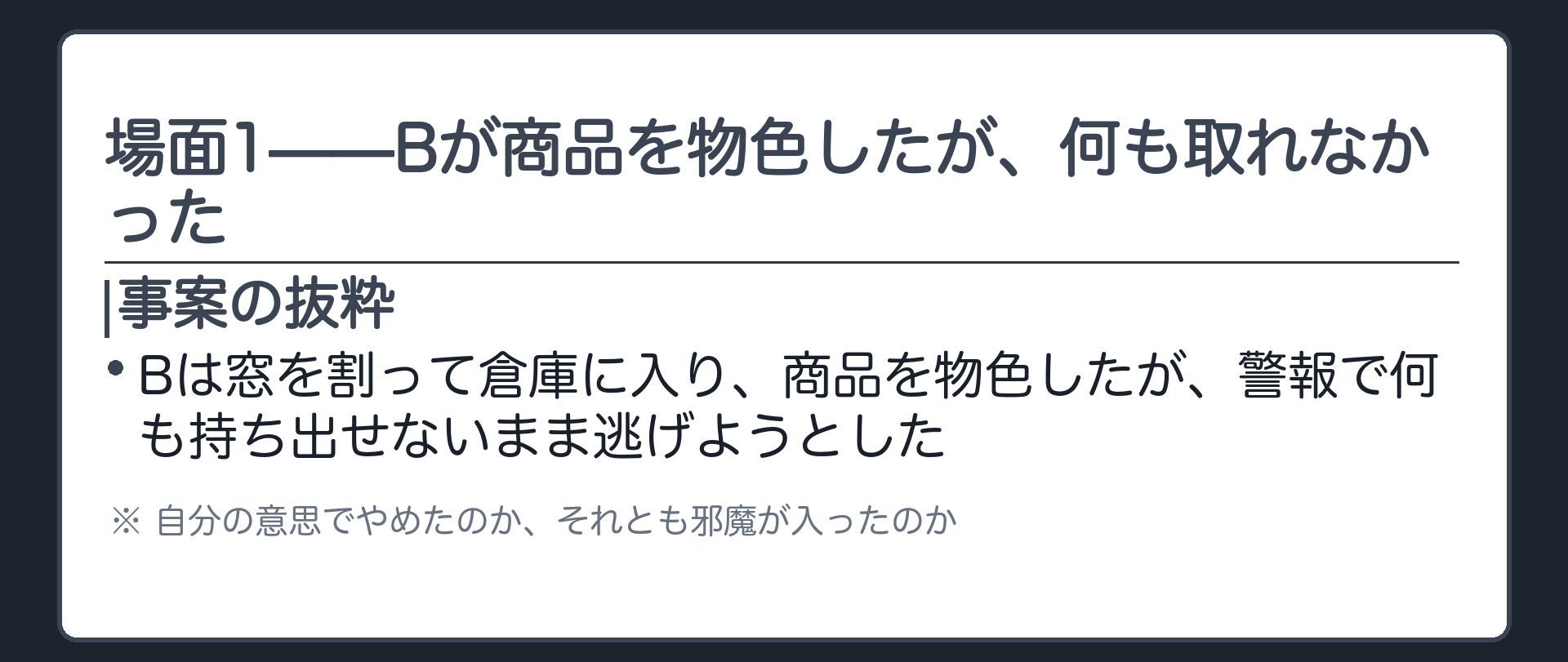 場面1——Bが商品を物色したが、何も取れなかった