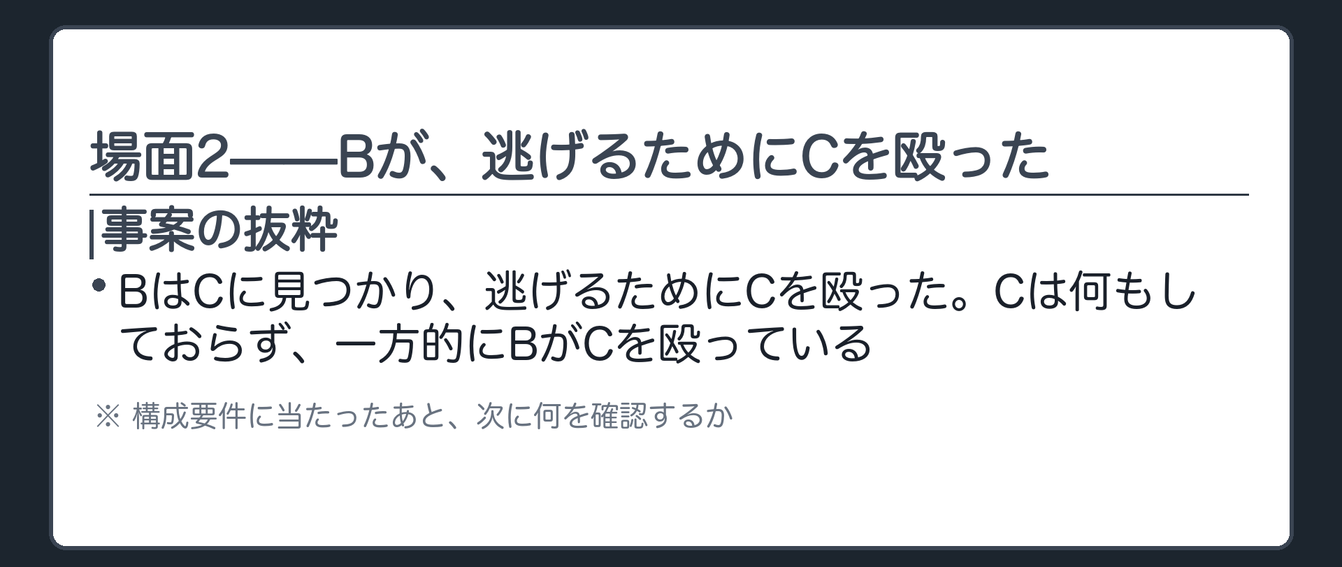 場面2——Bが、逃げるためにCを殴った