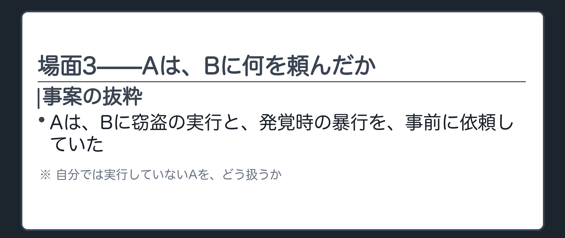 場面3——Aは、Bに何を頼んだか