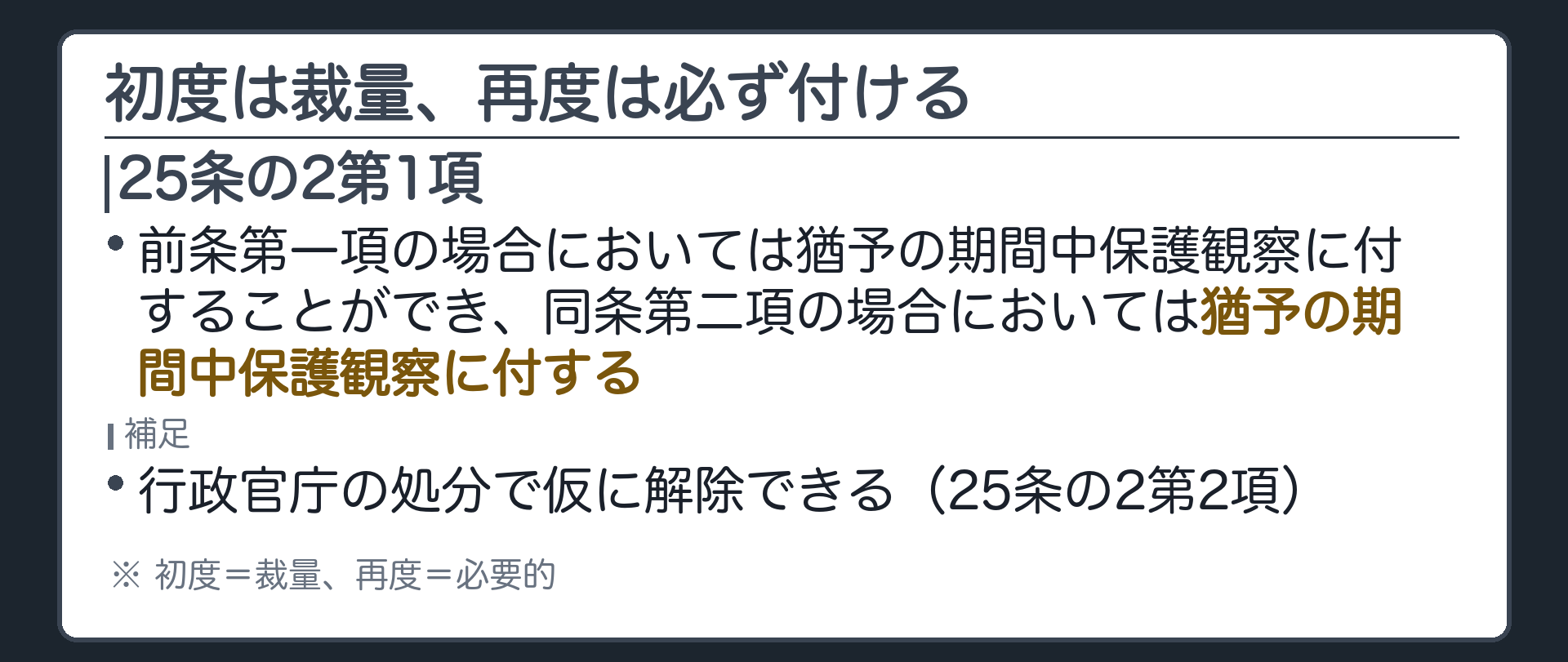 初度は裁量、再度は必ず付ける
