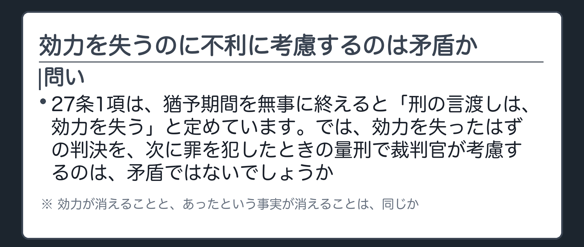 なかったことになるのに、不利に考慮されるのは矛盾では
