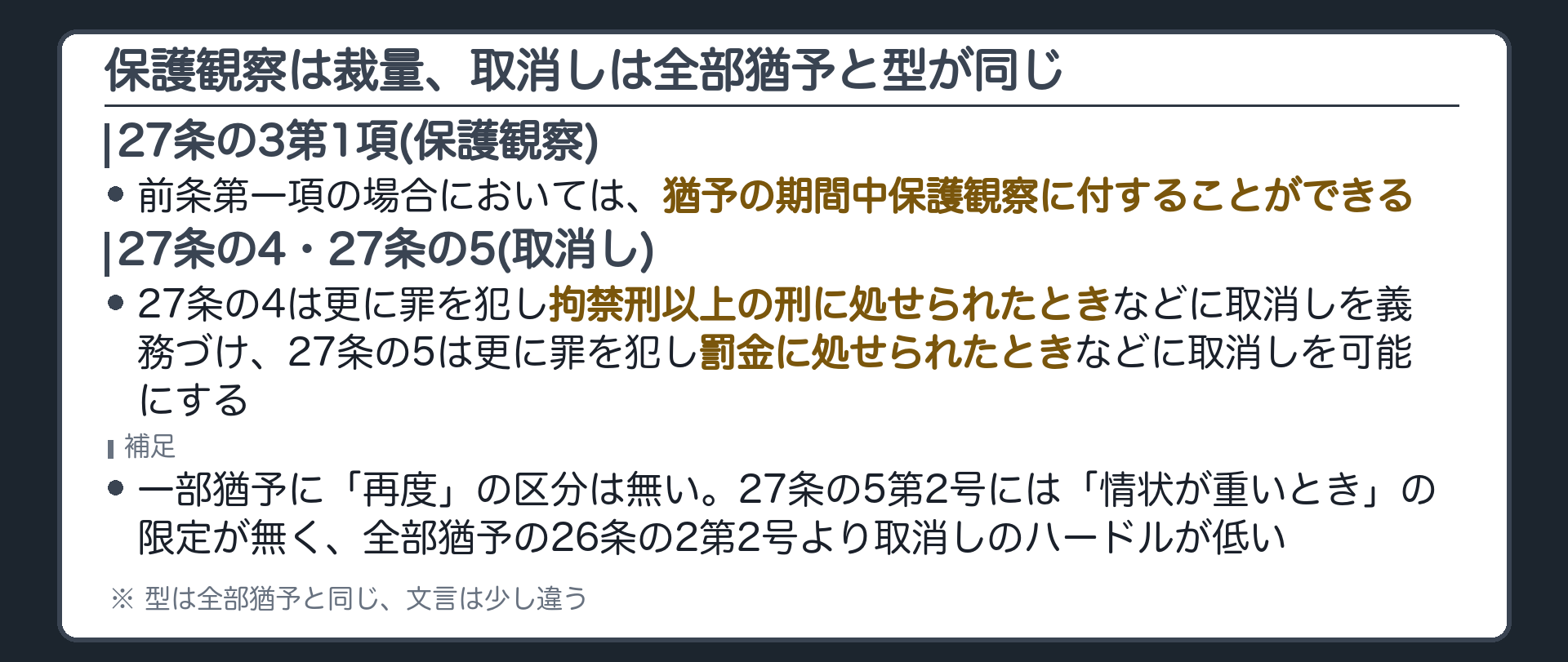 保護観察は裁量、取消しは全部猶予と型が同じ