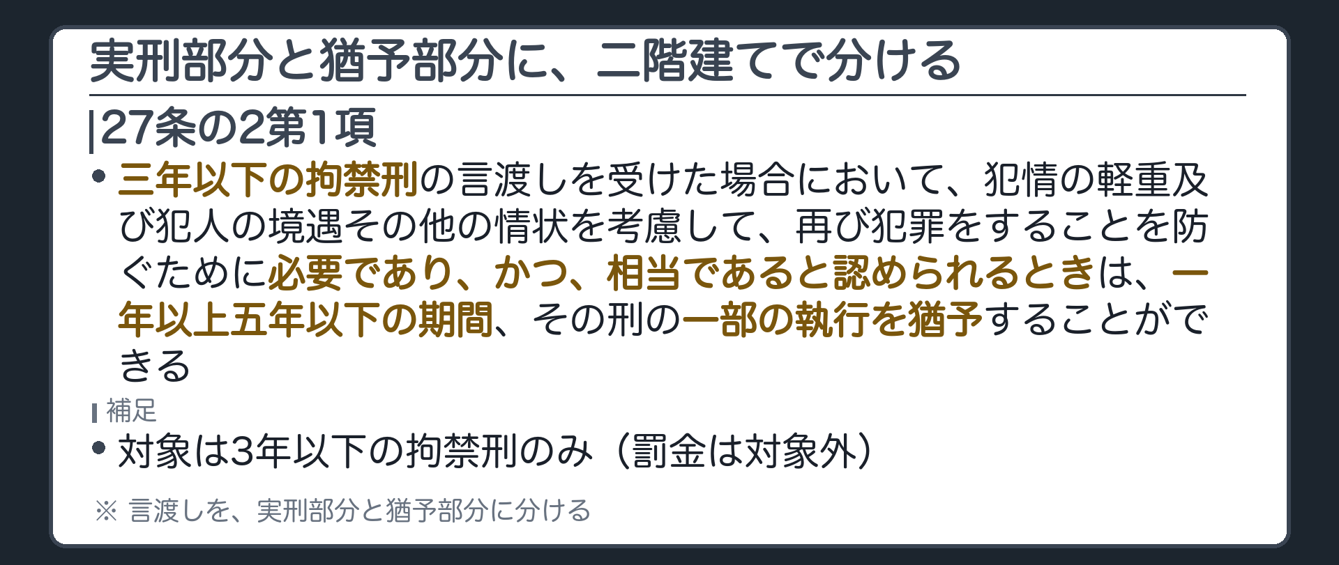 実刑部分と猶予部分に、二階建てで分ける