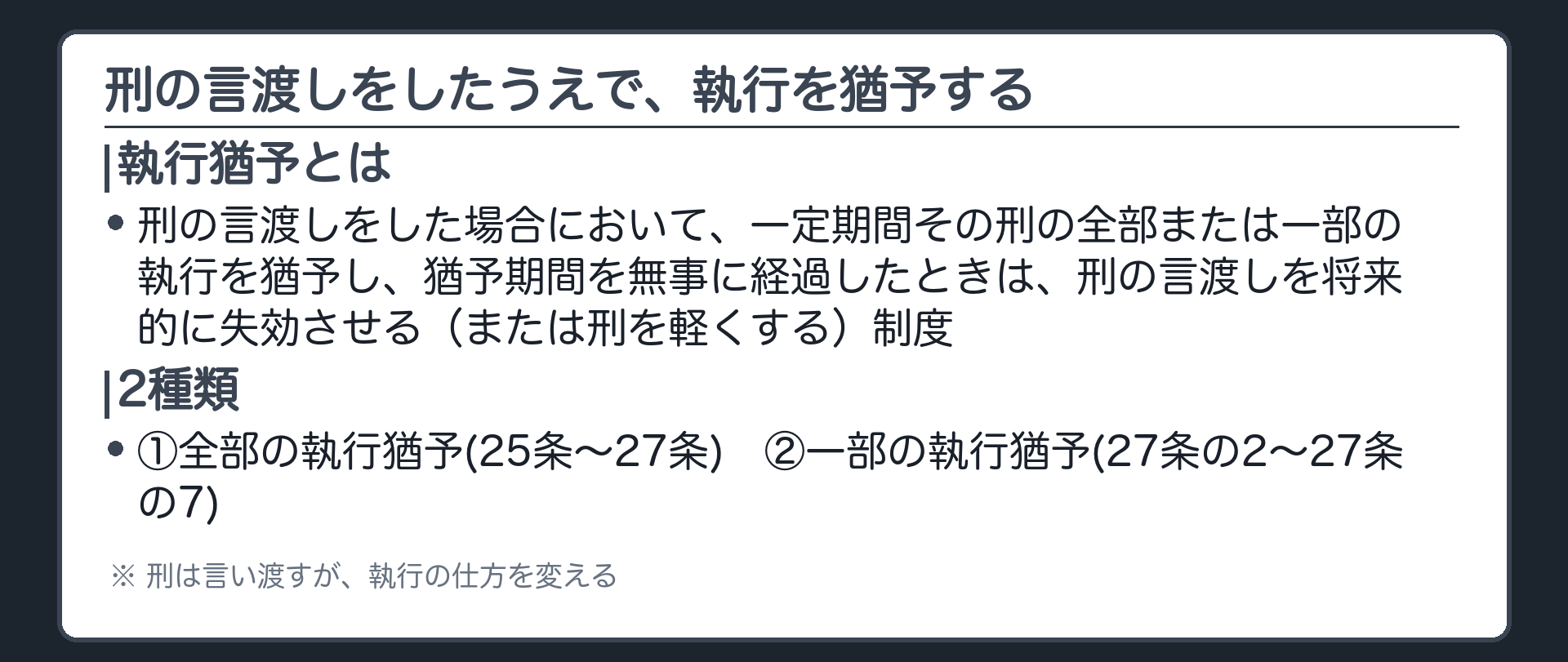 刑の言渡しをしたうえで、執行を猶予する