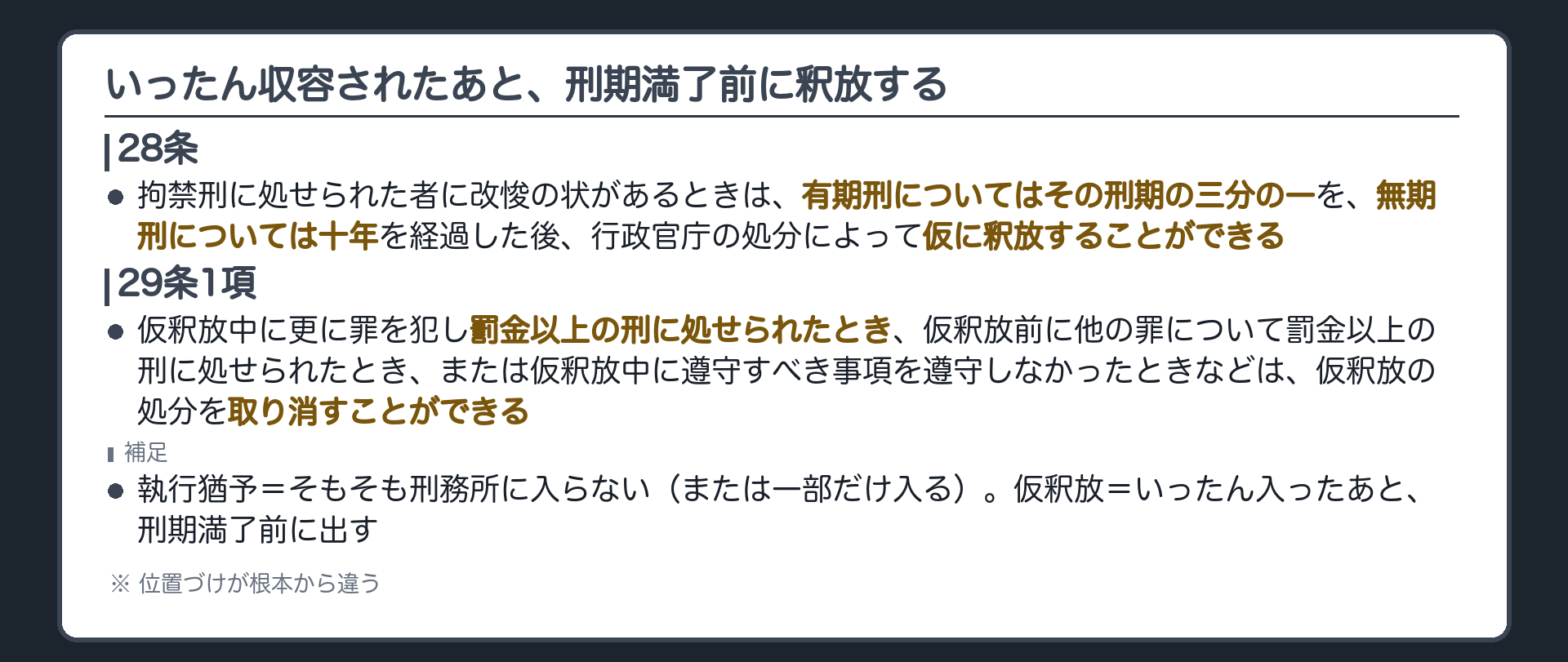 いったん収容されたあと、刑期満了前に釈放する