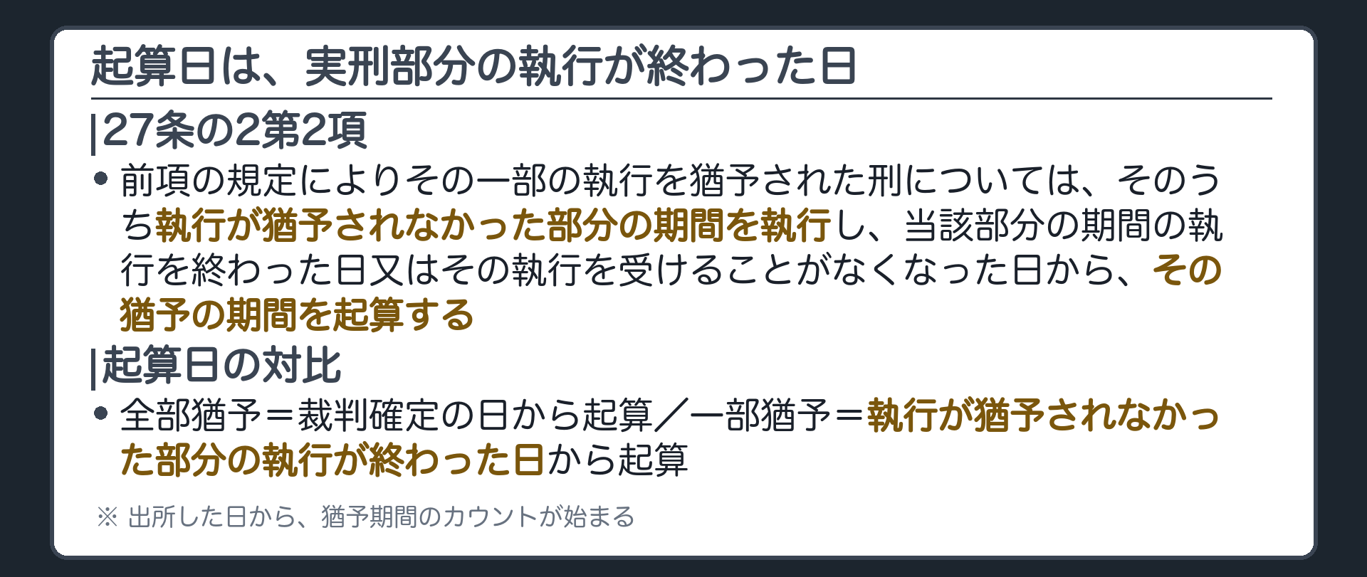 起算日は、実刑部分の執行が終わった日