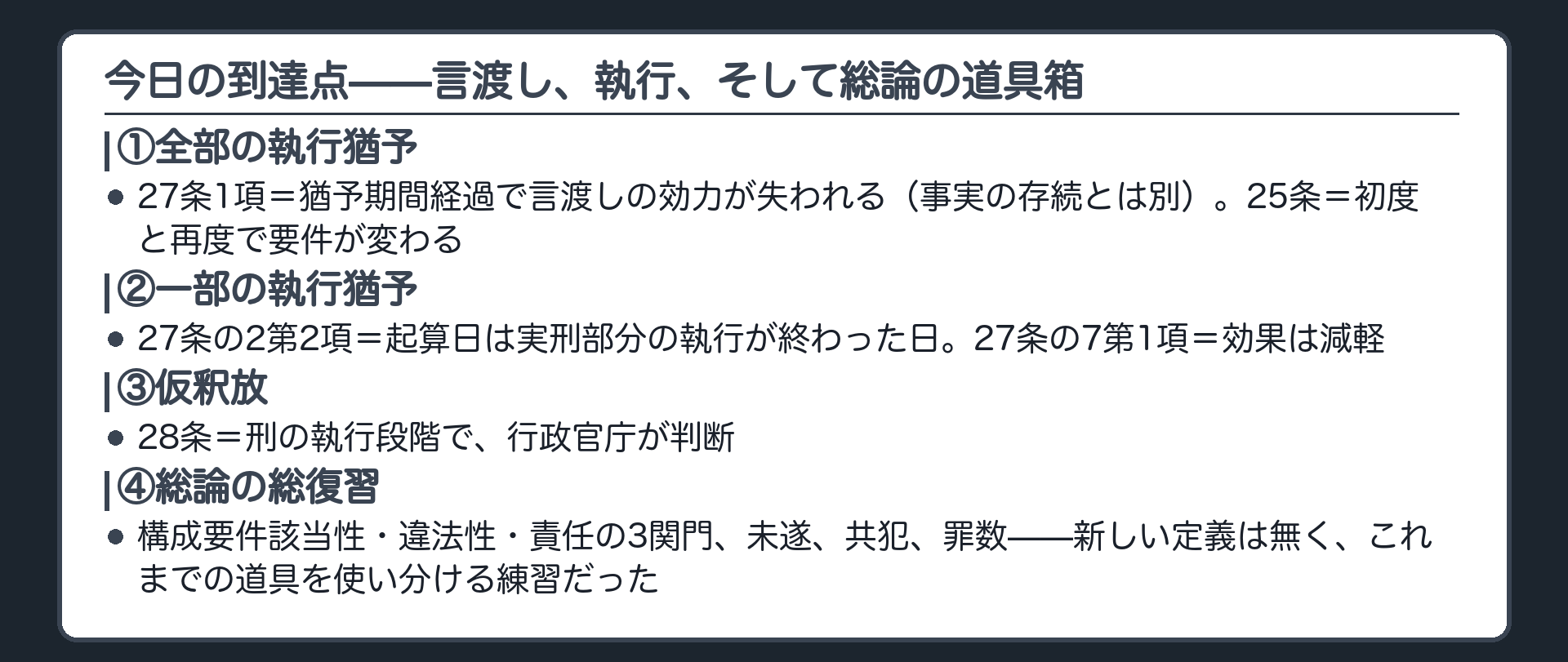 今日の到達点——言渡し、執行、そして総論の道具箱