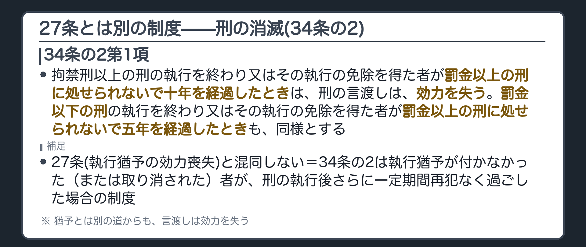 27条とは別の制度——刑の消滅(34条の2)