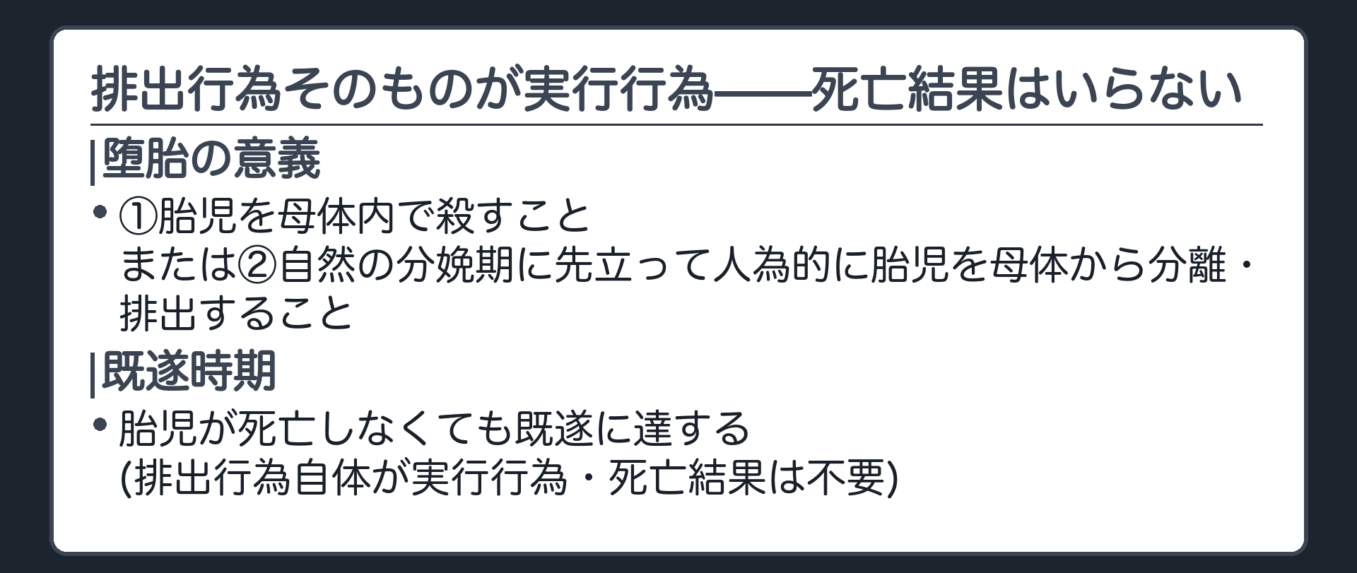 排出行為そのものが実行行為——死亡結果はいらない
