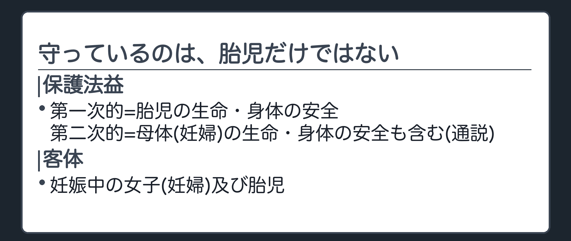 守っているのは、胎児だけではない