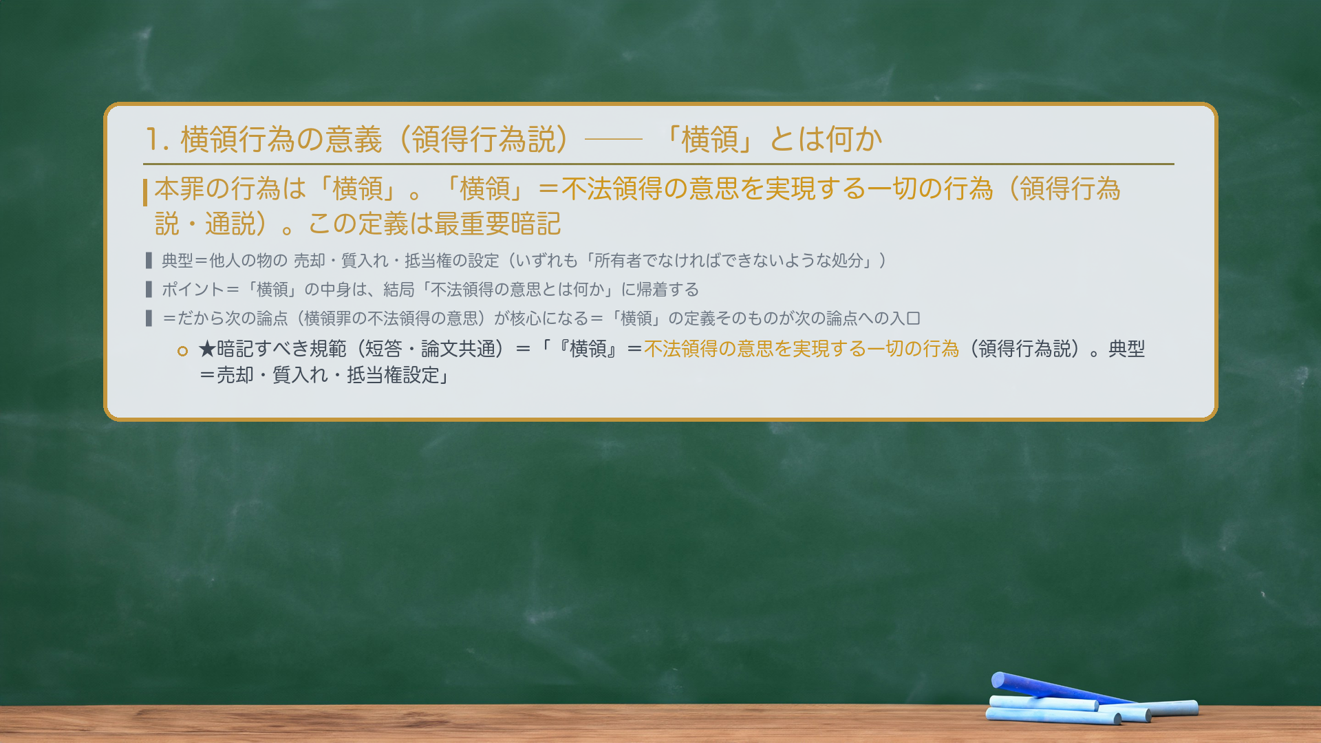1. 横領行為の意義(領得行為説)。本罪の行為は「横領」。「横領」=不法領得の意思を実現する一切の行為(領得行為説・通説)。この定義は最重要暗記。典型=他人の物の売却・質入れ・抵当権の設定(いずれも「所有者でなければできないような処分」)。ポイント=「横領」の中身は、結局「不法領得の意思とは何か」に帰着する=だから次の論点(不法領得の意思)が核心になる。★暗記すべき規範(短答・論文共通)=「『横領』=不法領得の意思を実現する一切の行為(領得行為説)。典型=売却・質入れ・抵当権設定。」