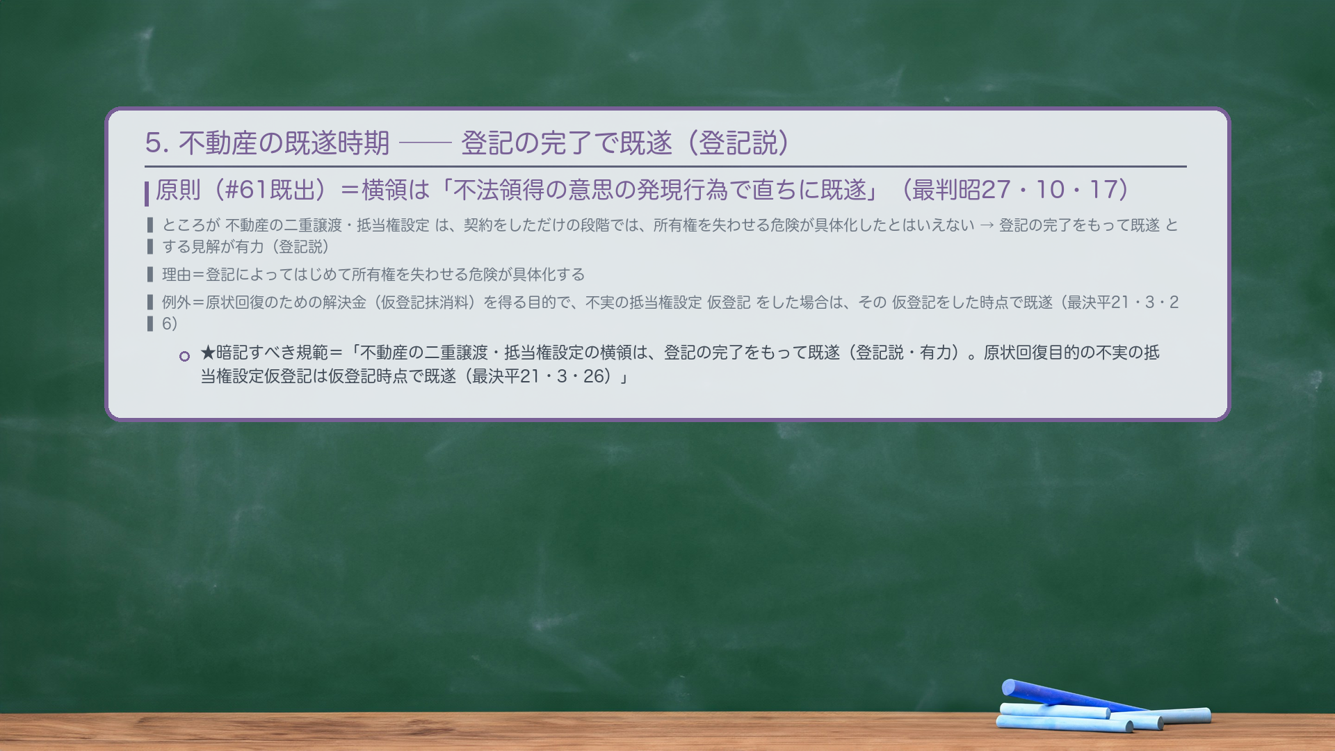 5. 不動産の既遂時期——登記の完了で既遂(登記説)。原則(#61既出)=横領は「不法領得の意思の発現行為で直ちに既遂」(最判昭27・10・17)。ところが不動産の二重譲渡・抵当権設定は、売買・抵当権設定の契約をしただけの段階では、所有権を失わせる危険が具体化したとはいえない→登記の完了をもって既遂とする見解が有力(登記説)。理由=登記によってはじめて所有権を失わせる危険が具体化する。例外=原状回復のための解決金(仮登記抹消料)を得る目的で、不実の抵当権設定仮登記をした場合は、その仮登記をした時点で既遂(最決平21・3・26)。★暗記すべき規範(短答・論文共通)=「不動産の二重譲渡・抵当権設定の横領は、登記の完了をもって既遂(登記説・有力)。原状回復目的の不実の抵当権設定仮登記は仮登記時点で既遂(最決平21・3・26)。」