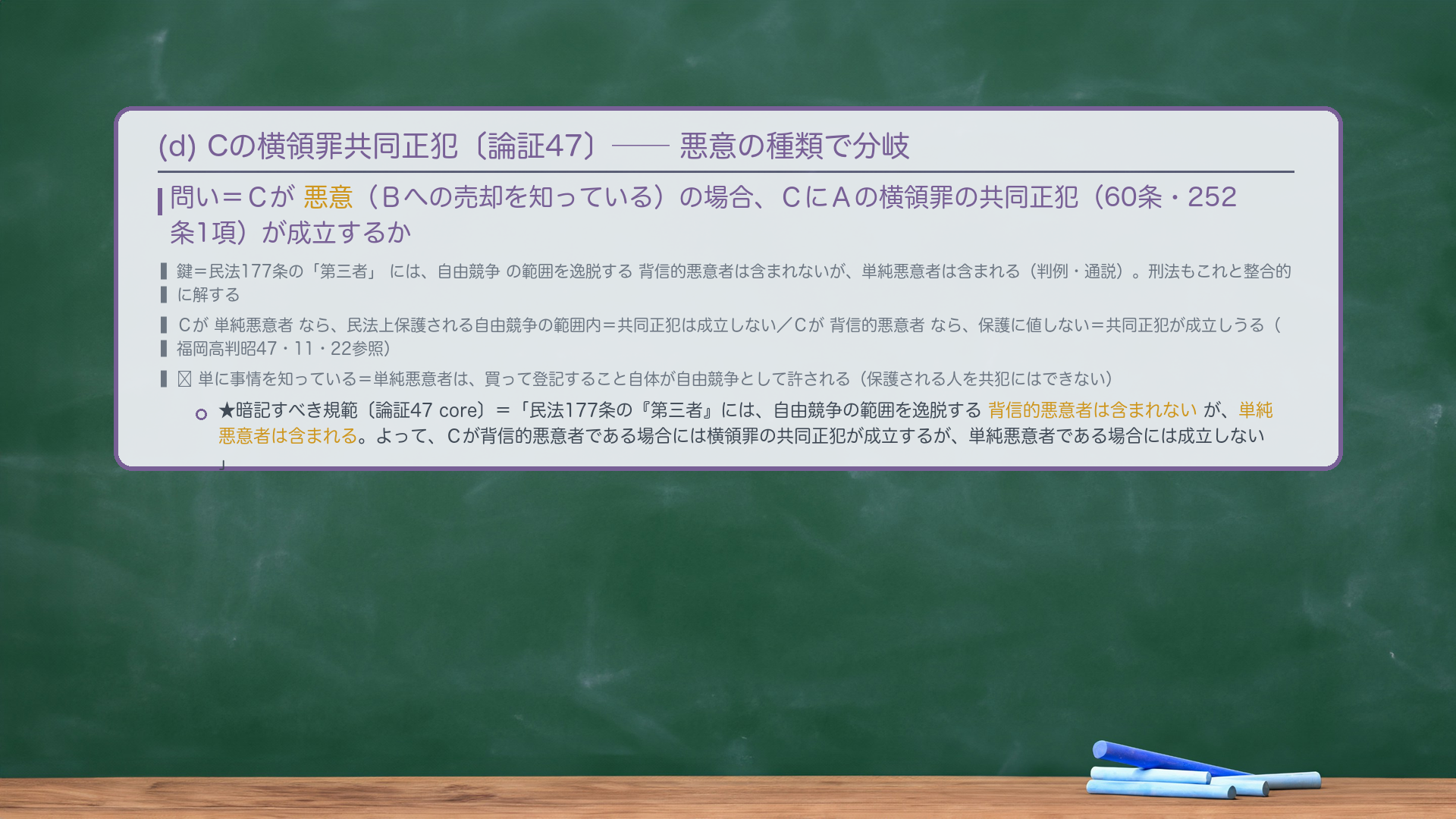 (d) Cの横領罪共同正犯〔論証47〕。問い=Cが悪意(Bへの売却を知っている)の場合、CにAの横領罪の共同正犯(60条・252条1項)が成立するか。鍵=民法177条の「第三者」には、自由競争の範囲を逸脱する背信的悪意者は含まれないが、単純悪意者は含まれる(民法判例・通説)。刑法もこれと整合的に解する=Cが単純悪意者なら、民法上保護される自由競争の範囲内=共同正犯は成立しない/Cが背信的悪意者なら、保護に値しない=共同正犯が成立しうる(福岡高判昭47・11・22参照)。🔴 単に事情を知っている=単純悪意者は、買って登記すること自体が自由競争として許される。★暗記すべき規範〔論証47 core〕=「民法177条の『第三者』には、自由競争の範囲を逸脱する背信的悪意者は含まれないが、単純悪意者は含まれる。よって、Cが背信的悪意者である場合には横領罪の共同正犯が成立するが、単純悪意者である場合には成立しない。」