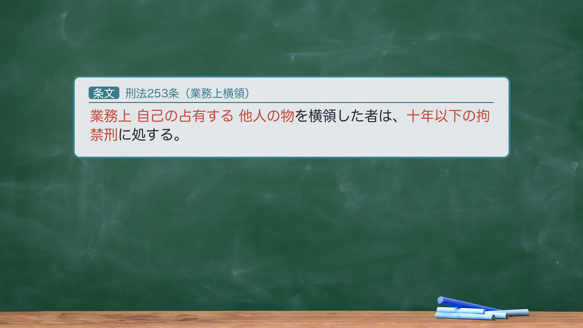 業務上横領罪の条文を全文で確認(253条・e-Gov現行 一字一致)。「業務上」「自己の占有する」「他人の物」「十年以下の拘禁刑」がハイライト。252(五年以下)の2倍=加重類型であることを法定刑で確認する。