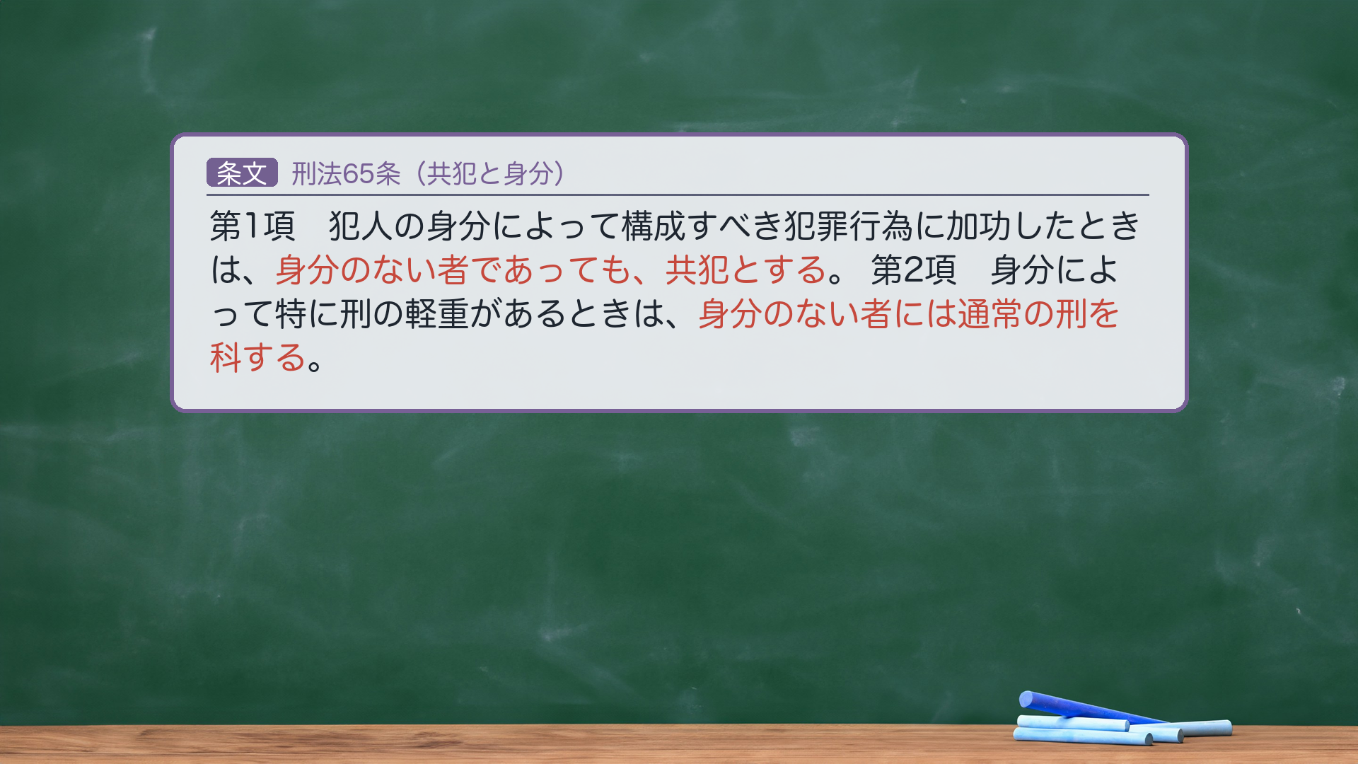 共犯と身分の条文を全文で確認(65条・e-Gov現行 一字一致)。1項=真正身分の連帯(「身分のない者であっても、共犯とする」)/2項=不真正身分の個別作用(「身分のない者には通常の刑を科する」)。253の二重身分を、1項(占有者=真正)と2項(業務者=不真正)で別々に受ける。※ 真正/不真正・違法身分/責任身分の理論体系は#36既出=本回は253への当てはめ用。