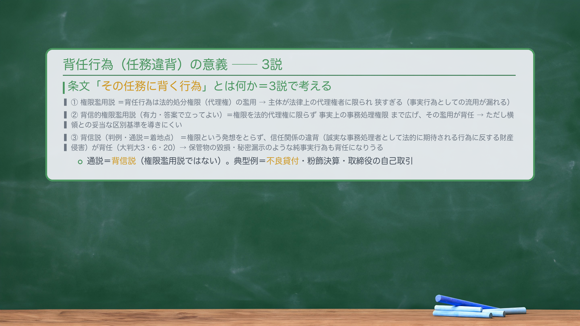 🔴 行為=任務違背(背任行為)の意義——3説。条文「その任務に背く行為」とは何か。①権限濫用説=背任行為は法的処分権限(代理権)の濫用→主体が法律上の代理権者に限られ狭すぎる(事実行為としての流用が漏れる)。②背信的権限濫用説(有力・答案で立ってよい)=権限を法的代理権に限らず事実上の事務処理権限まで広げ、その濫用が背任→ただし横領との妥当な区別基準を導きにくい。③背信説(判例・通説=着地点)=権限という発想をとらず、信任関係の違背(誠実な事務処理者として法的に期待される行為に反する財産侵害)が背任(大判大3・6・20)→背信説なら保管物の毀損・秘密漏示のような純事実行為も背任になりうる。典型例=不良貸付・粉飾決算・取締役の自己取引。🔴 通説=背信説(権限濫用説ではない)。