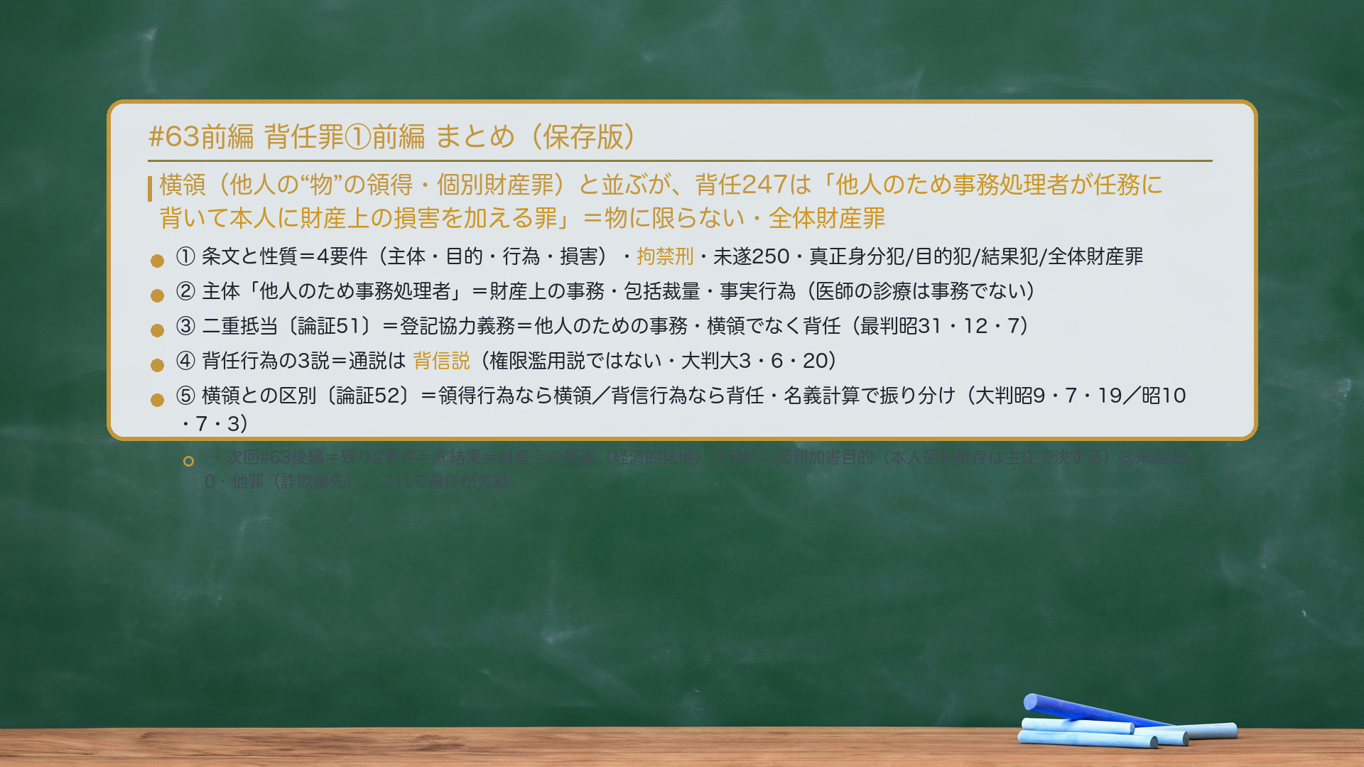 #63前編 背任罪①前編 まとめ。横領(他人の"物"の領得・個別財産罪)と並ぶが、背任247は「他人のため事務処理者が任務に背いて本人に財産上の損害を加える罪」=物に限らない・全体財産罪。前編で固めた=①条文と性質(4要件・拘禁刑・未遂250・真正身分犯/目的犯/結果犯/全体財産罪)②主体「他人のため事務処理者」(財産上の事務・包括裁量・事実行為)③二重抵当〔論証51〕(登記協力義務=他人のための事務・横領でなく背任・最判昭31・12・7)④背任行為の3説(通説=背信説)⑤横領との区別〔論証52〕(領得行為なら横領/背信行為なら背任・名義計算で振り分け・大判昭9・7・19/昭10・7・3)。→次回#63後編=残り2要件を仕上げる=⑥結果=財産上の損害(経済的見地)⑦目的=図利加害目的(本人図利併存は主従で決する)⑧未遂250・他罪(詐欺優先)。