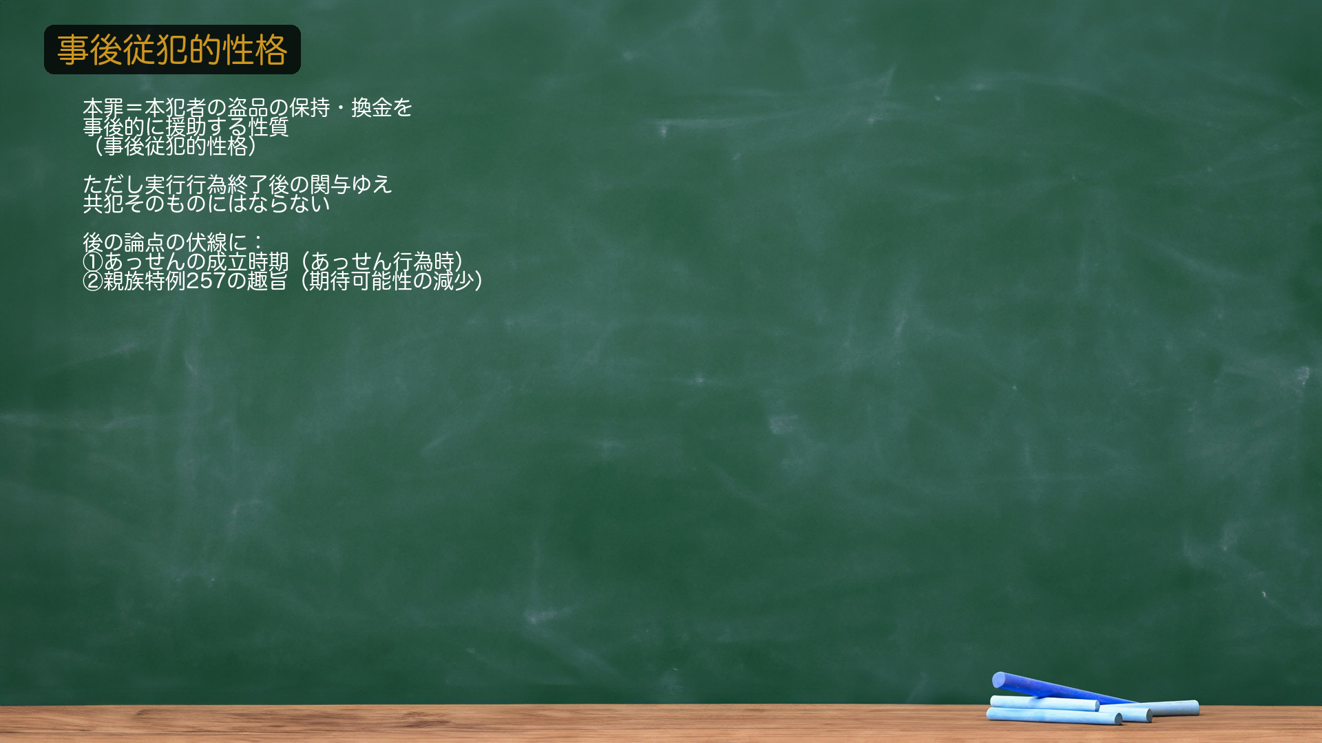 1-b. 総説②=事後従犯的性格。本罪の行為は、本犯者による盗品の保持・換金を事後的に援助する性質をもつ=事後従犯的性格。ただし、本罪が問題となる場面では本犯者の実行行為はすでに終了している=🔴共犯(従犯)そのものにはならない(共犯は実行行為の終了前の関与だから)。あくまで「事後従犯的"性格"」であって、従犯ではない点が肝。この性格が、後の論点の伏線になる=①有償処分あっせん罪の成立時期(あっせん行為時に成立)/②親族特例257の趣旨(期待可能性の減少)。★軸=本犯を事後的に援助する性質だが、実行終了後ゆえ共犯そのものではない。